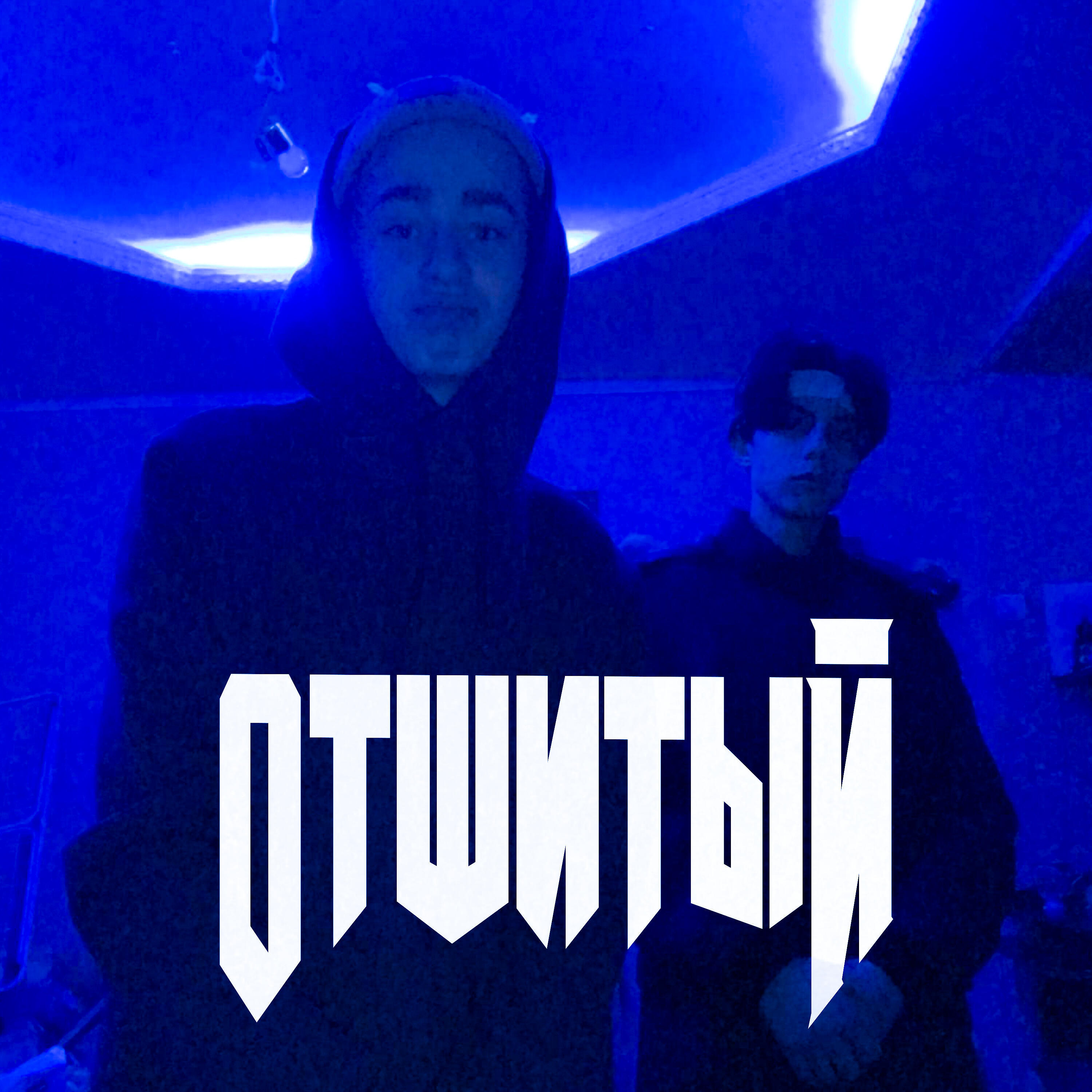 Релиз Отшитый