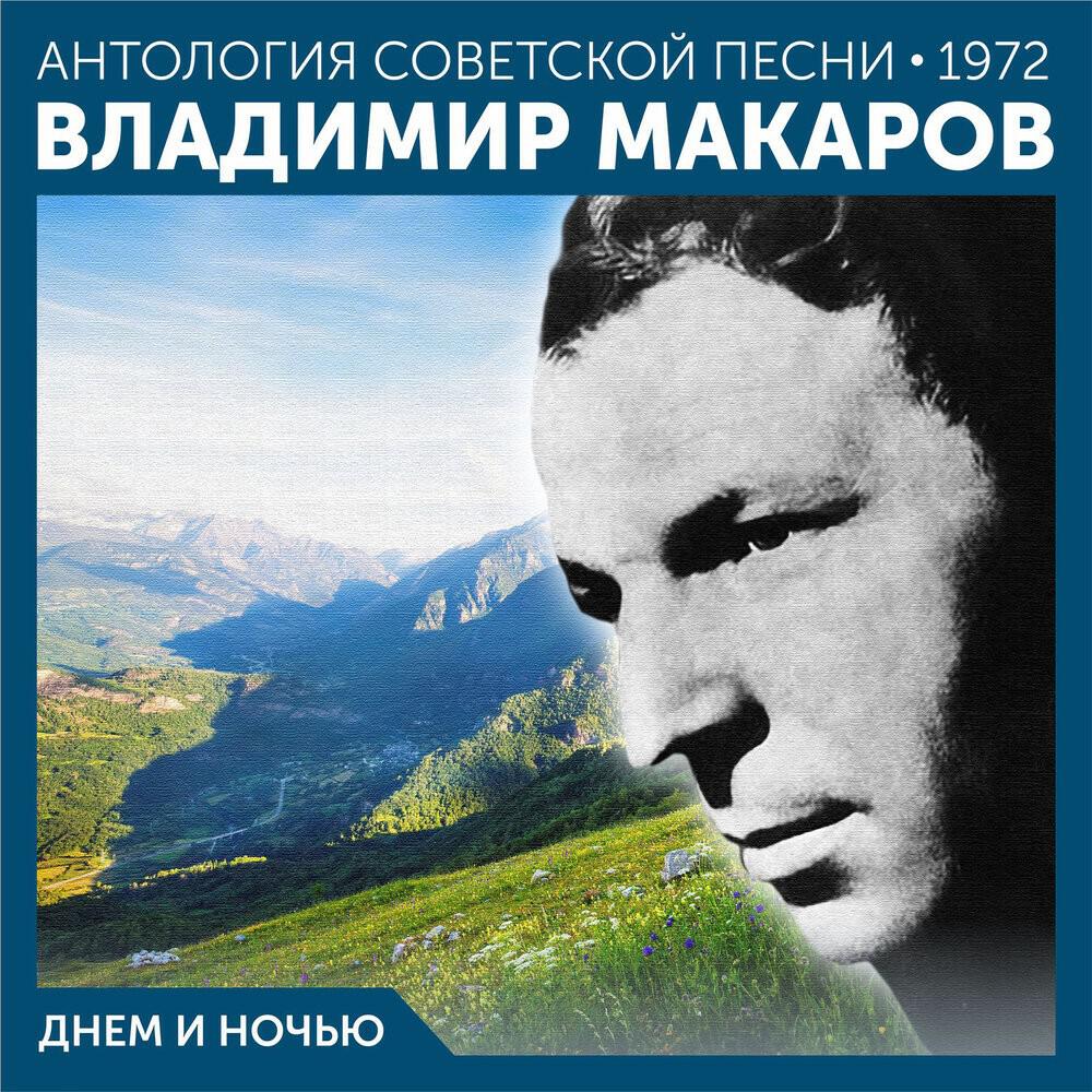 Релиз Днем и ночью (Антология советской песни 1972)