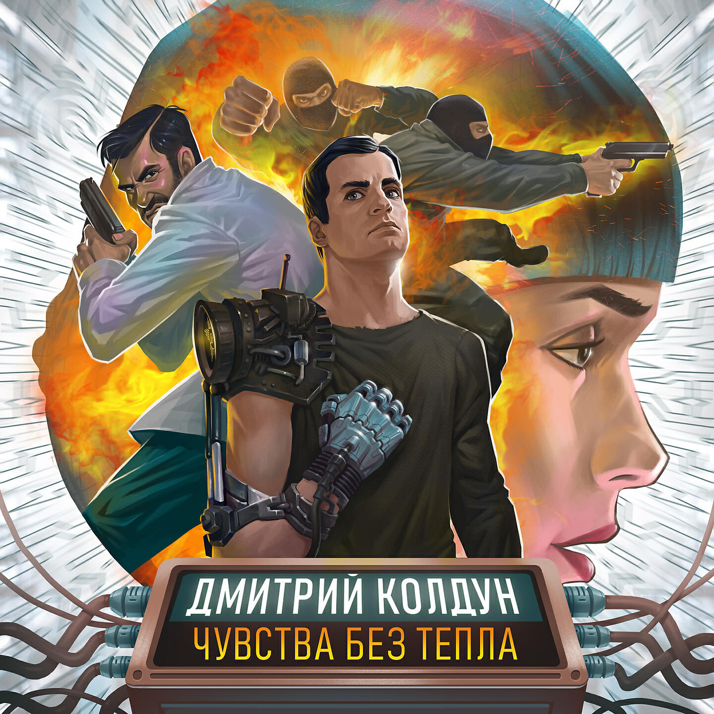 Релиз Чувства без тепла