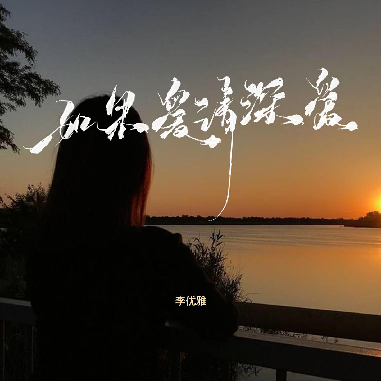 Релиз 如果爱请深爱