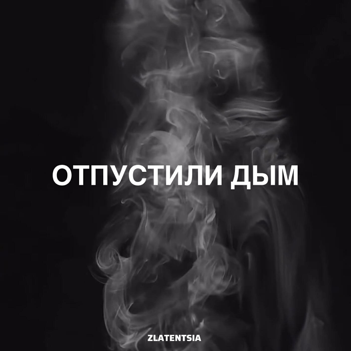 Релиз Отпустили дым