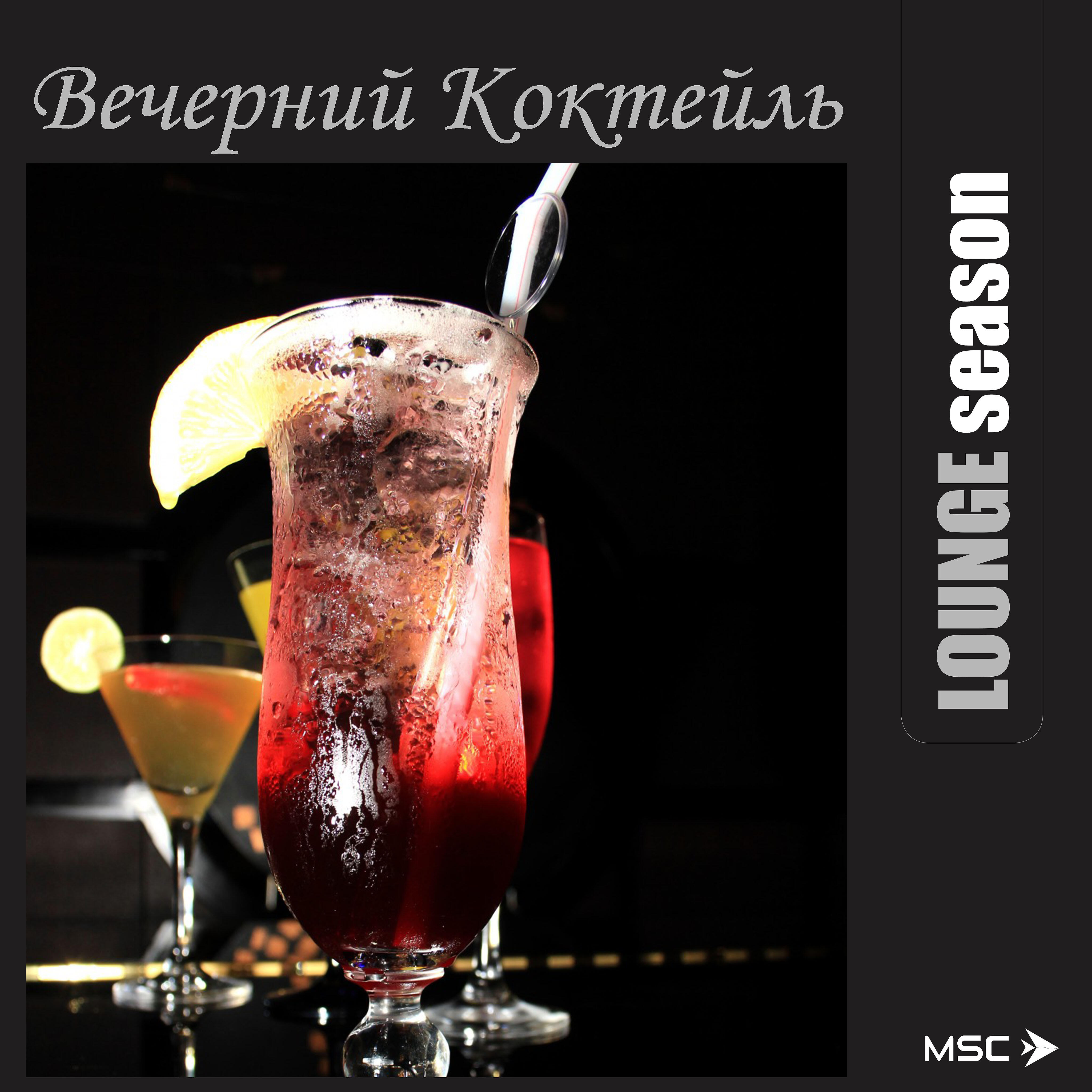 Релиз Lounge Season. Вечерний коктейль
