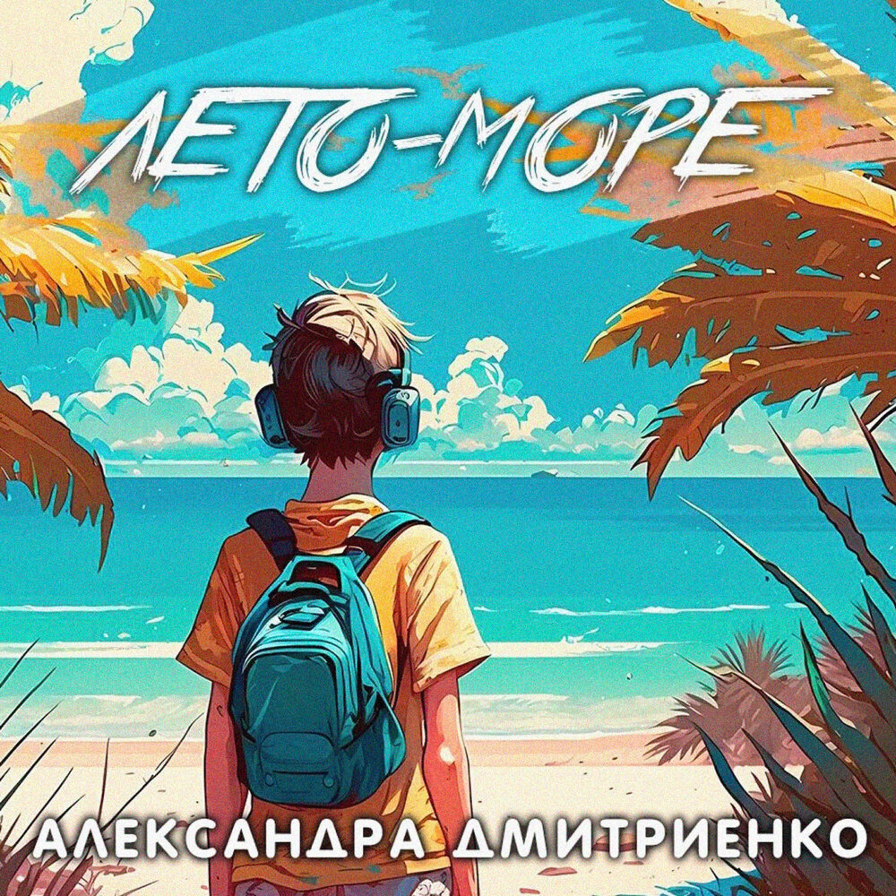 Александра Дмитриенко