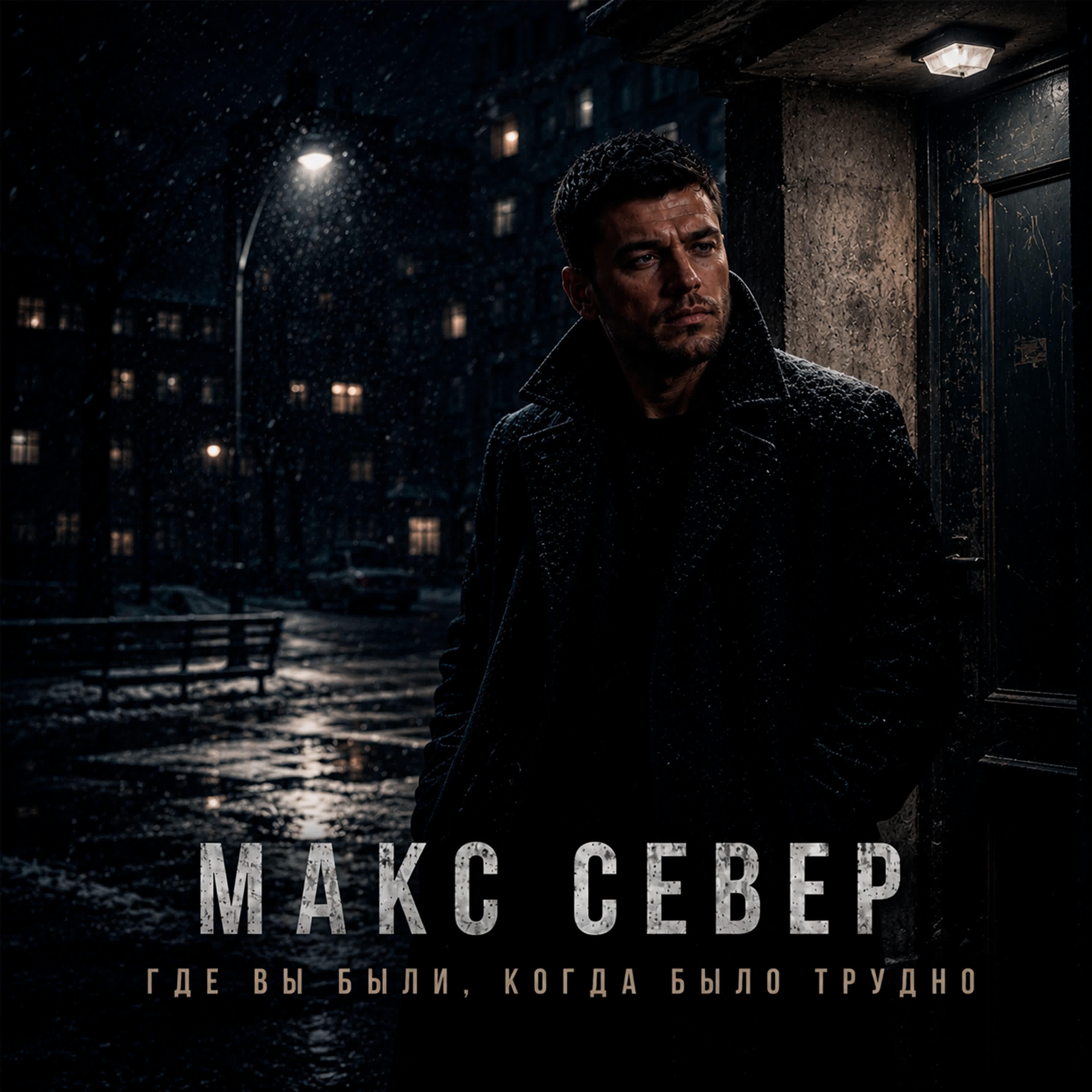 Релиз Где вы были, когда было трудно