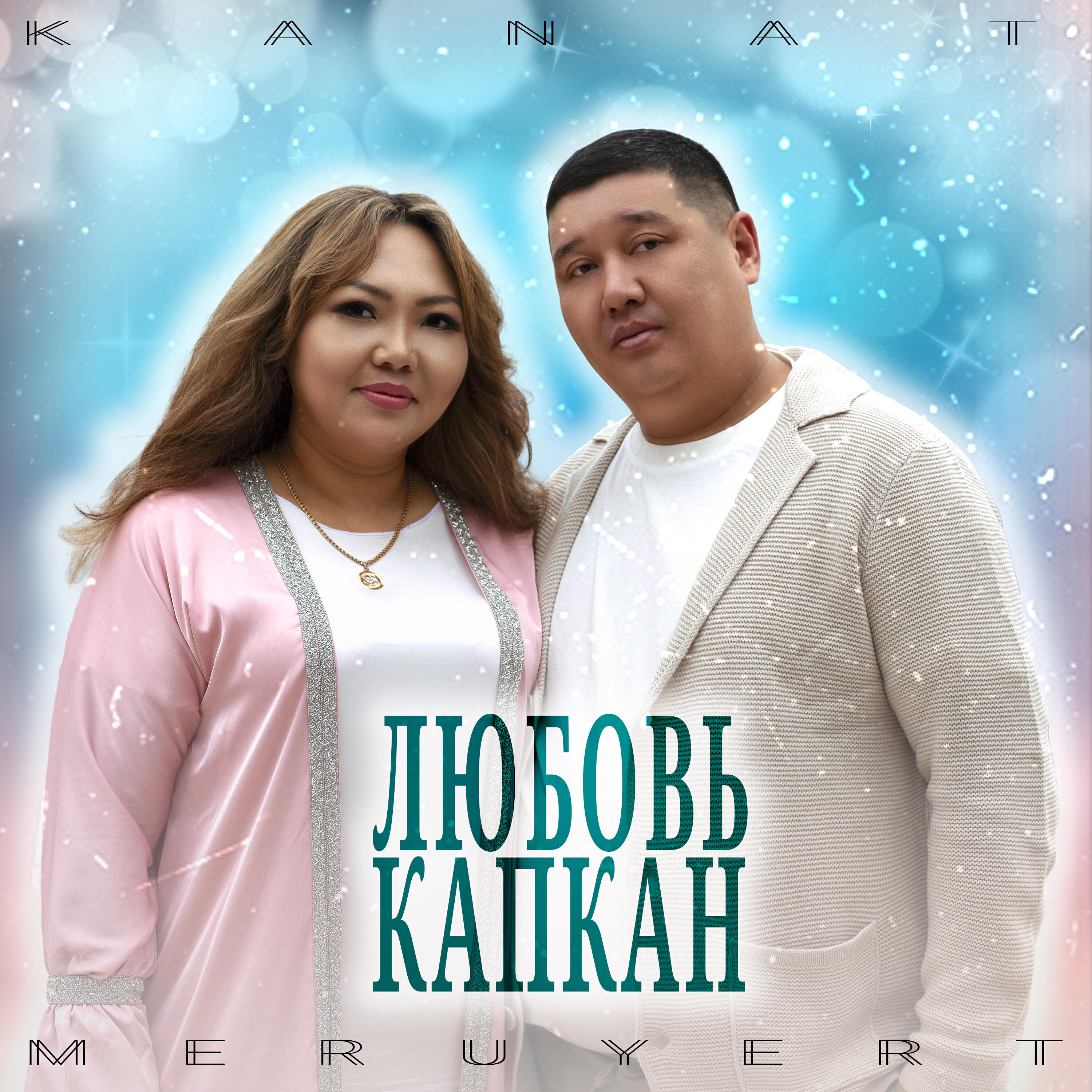 Релиз Любовь капкан