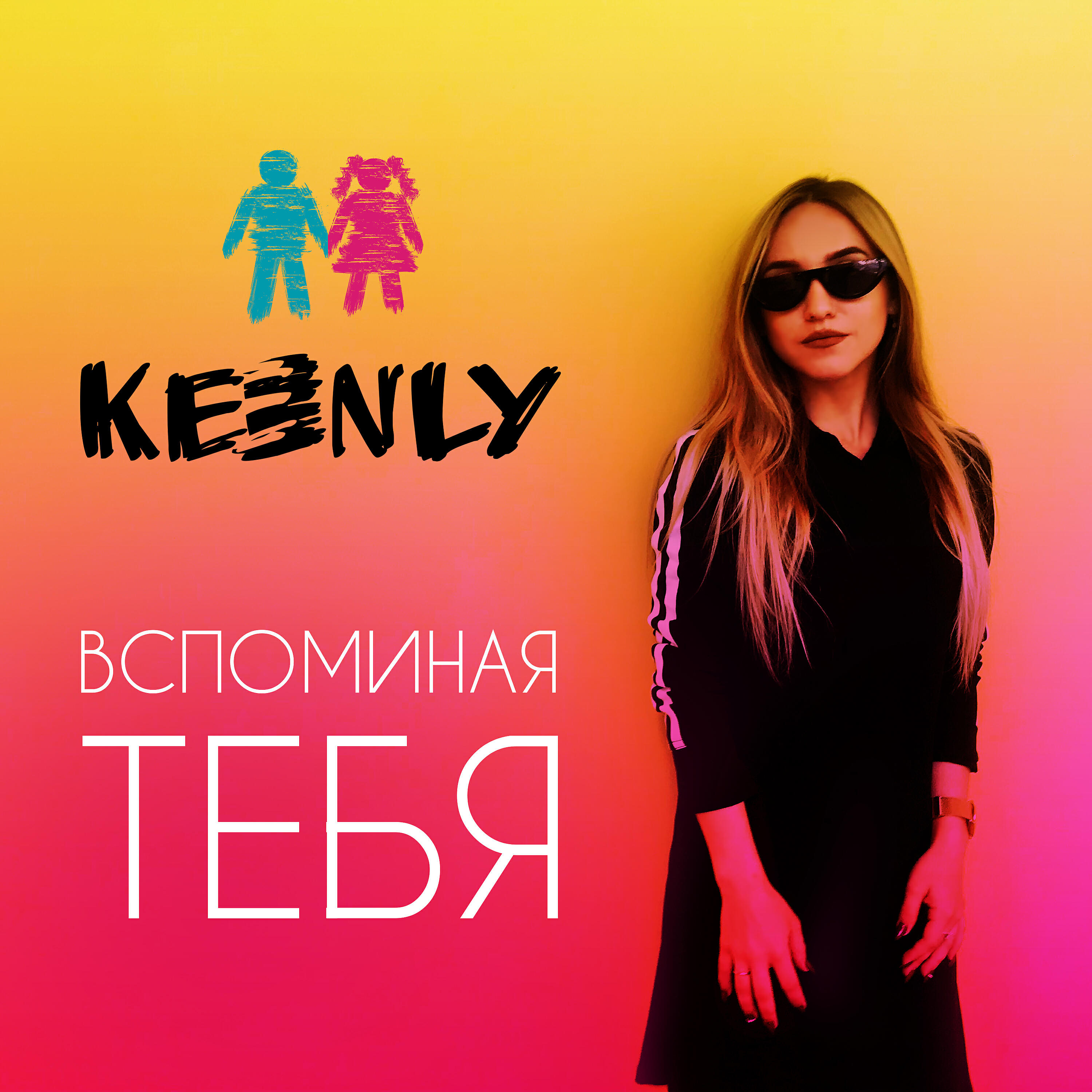 Релиз Вспоминая тебя
