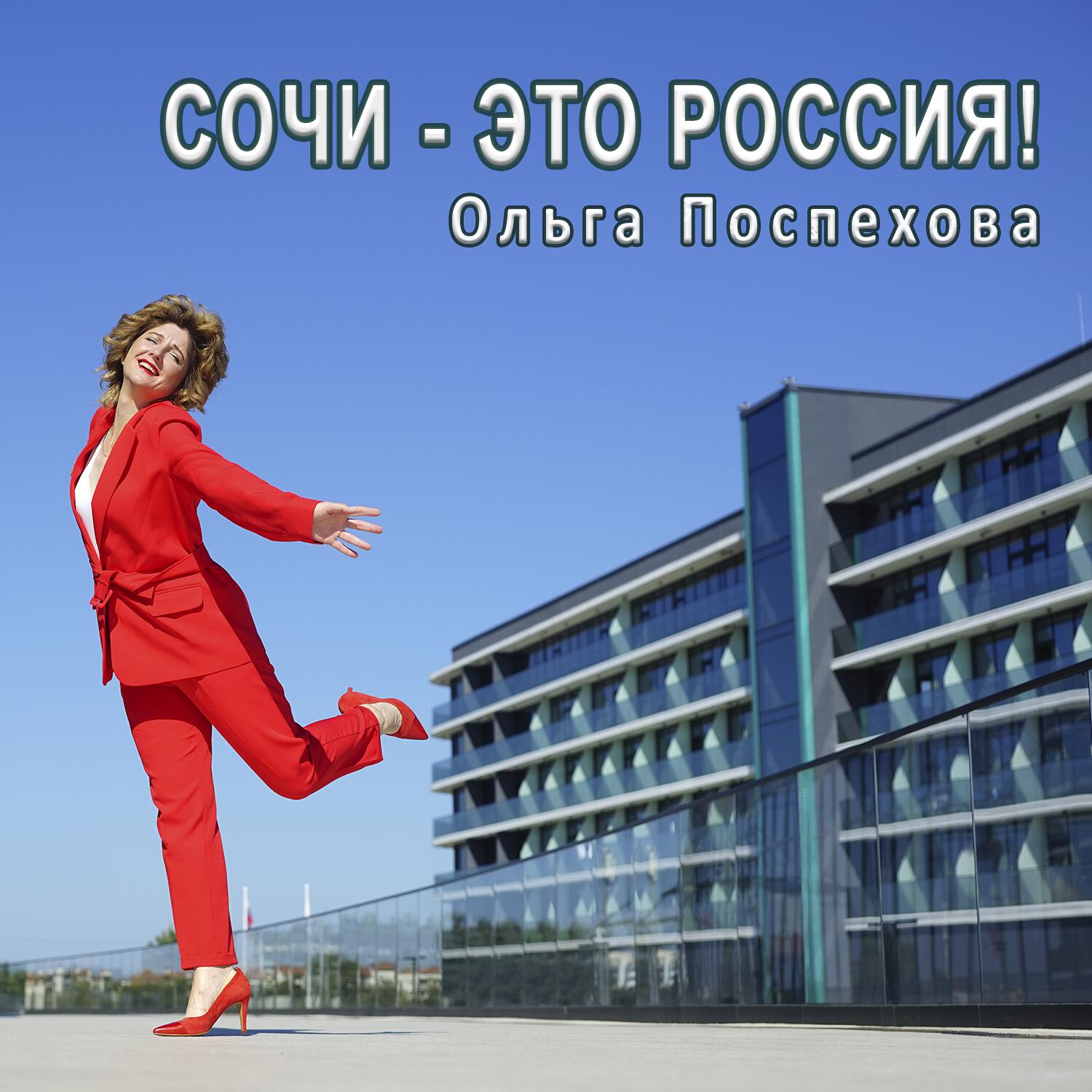 Релиз СОЧИ - ЭТО РОССИЯ!