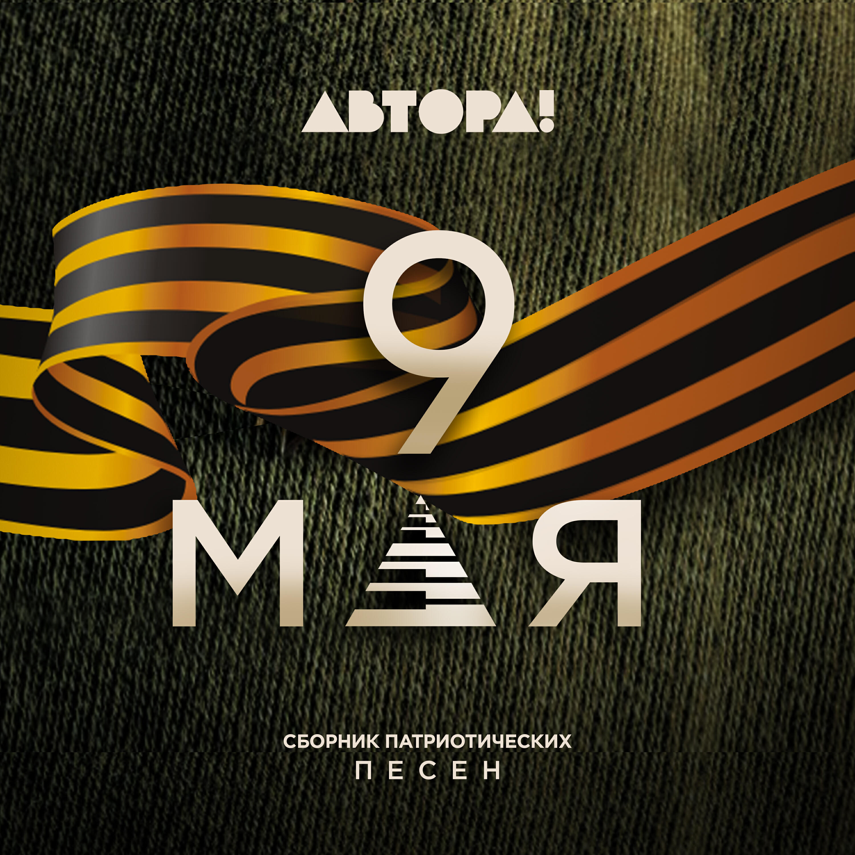 Релиз 9 мая