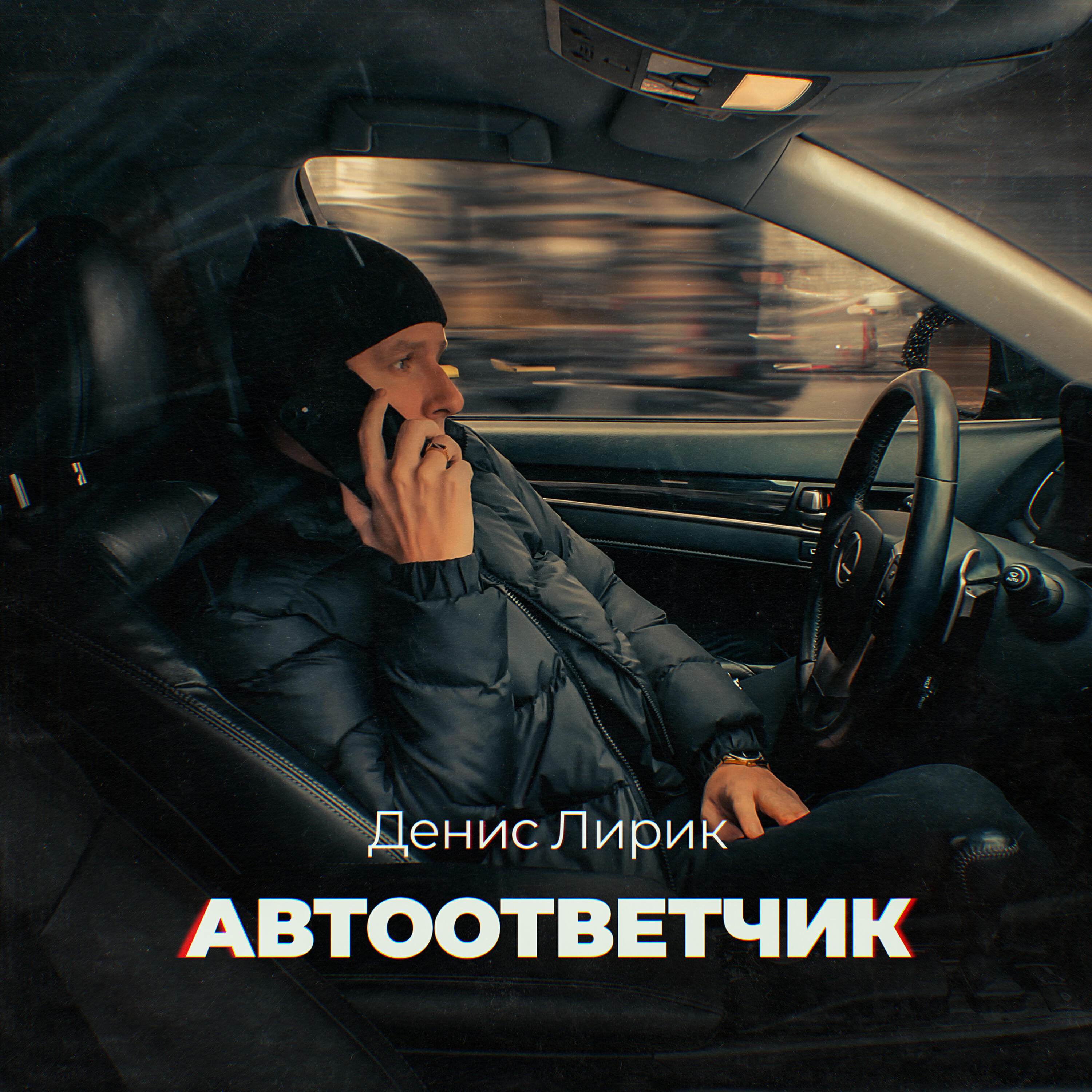 Релиз Автоответчик