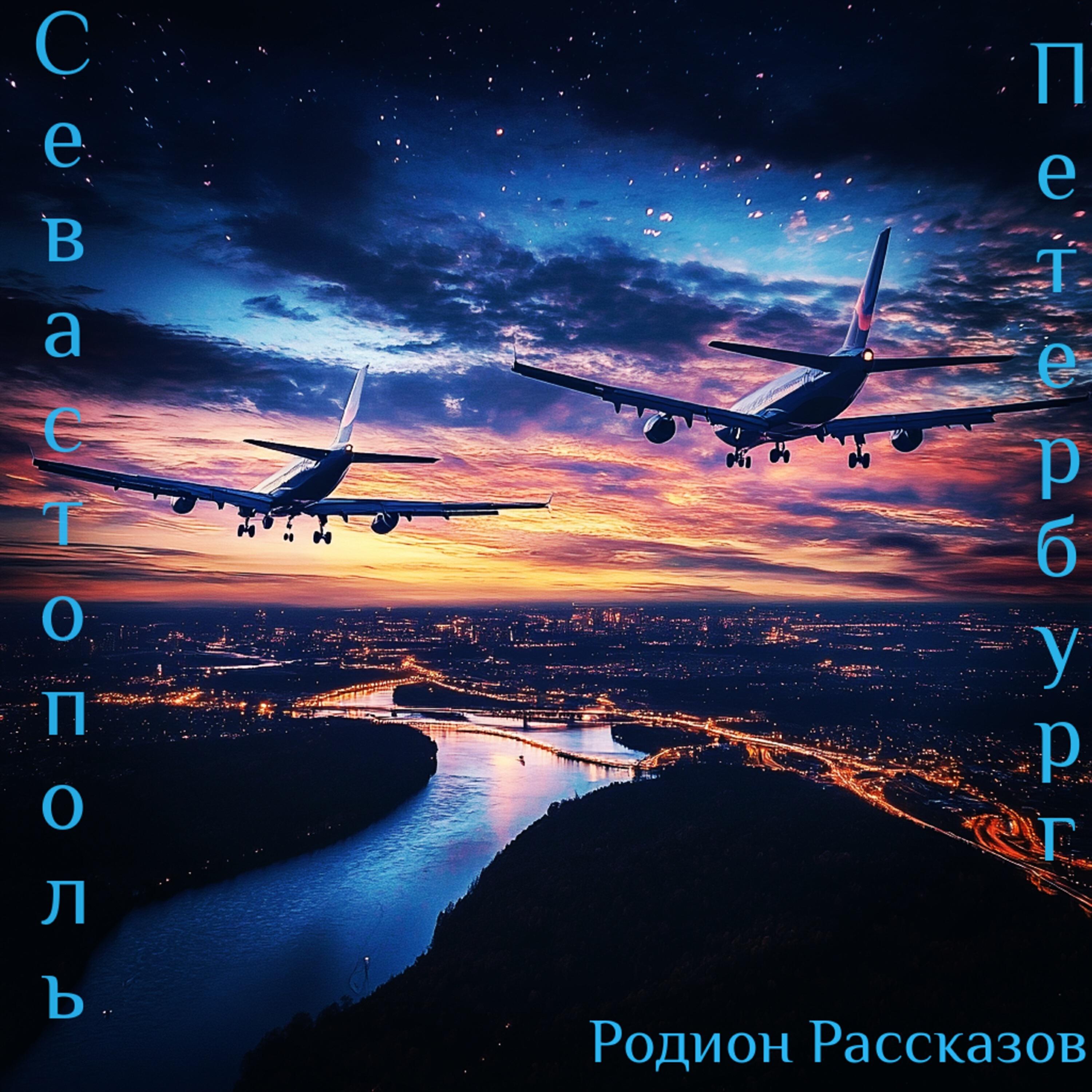 Релиз Севастополь Петербург