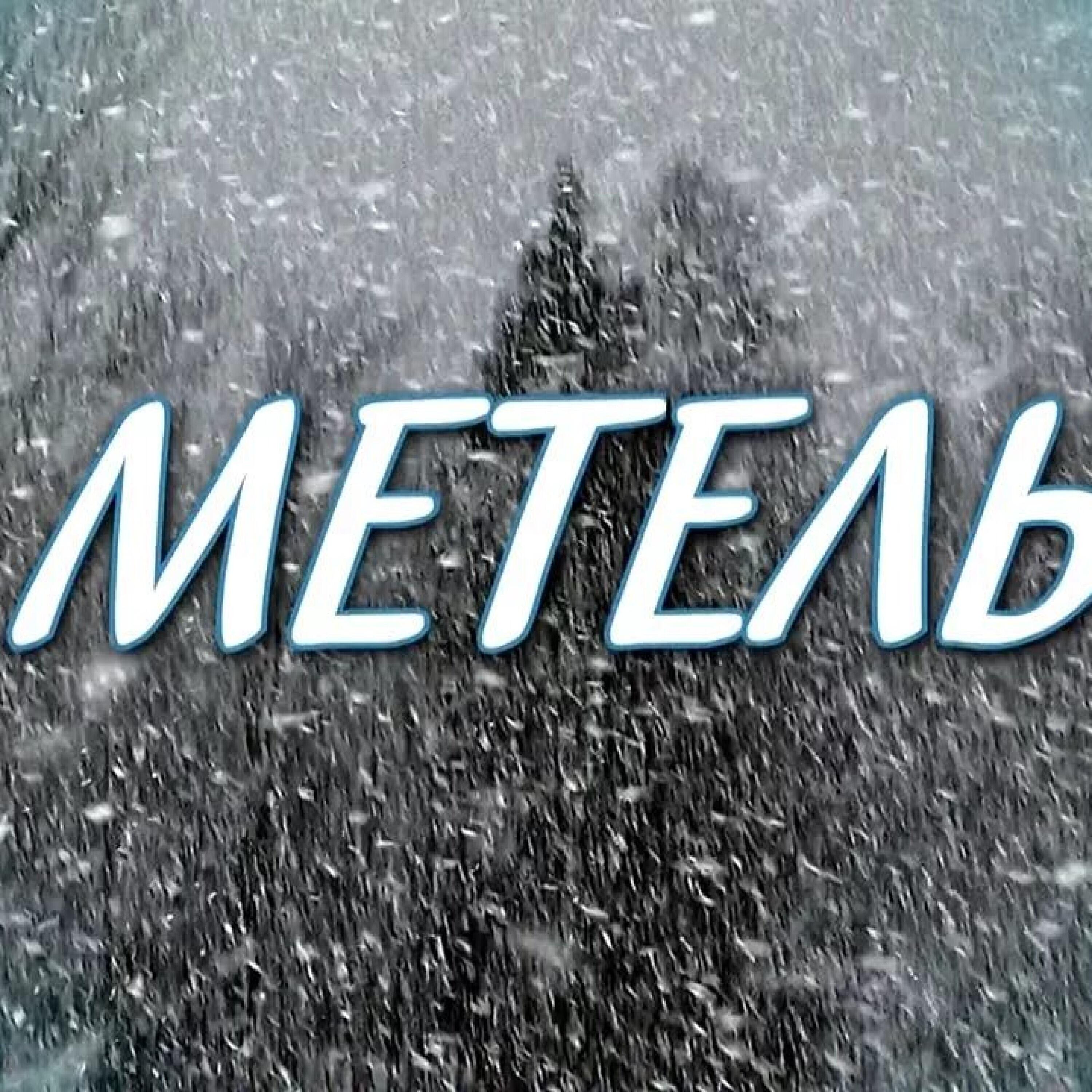 Релиз Метель