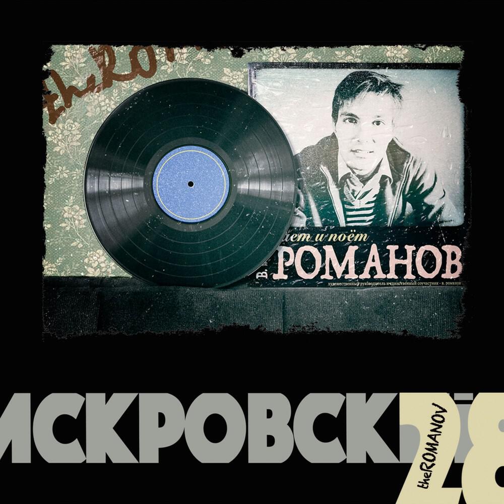 Релиз Искровский-28