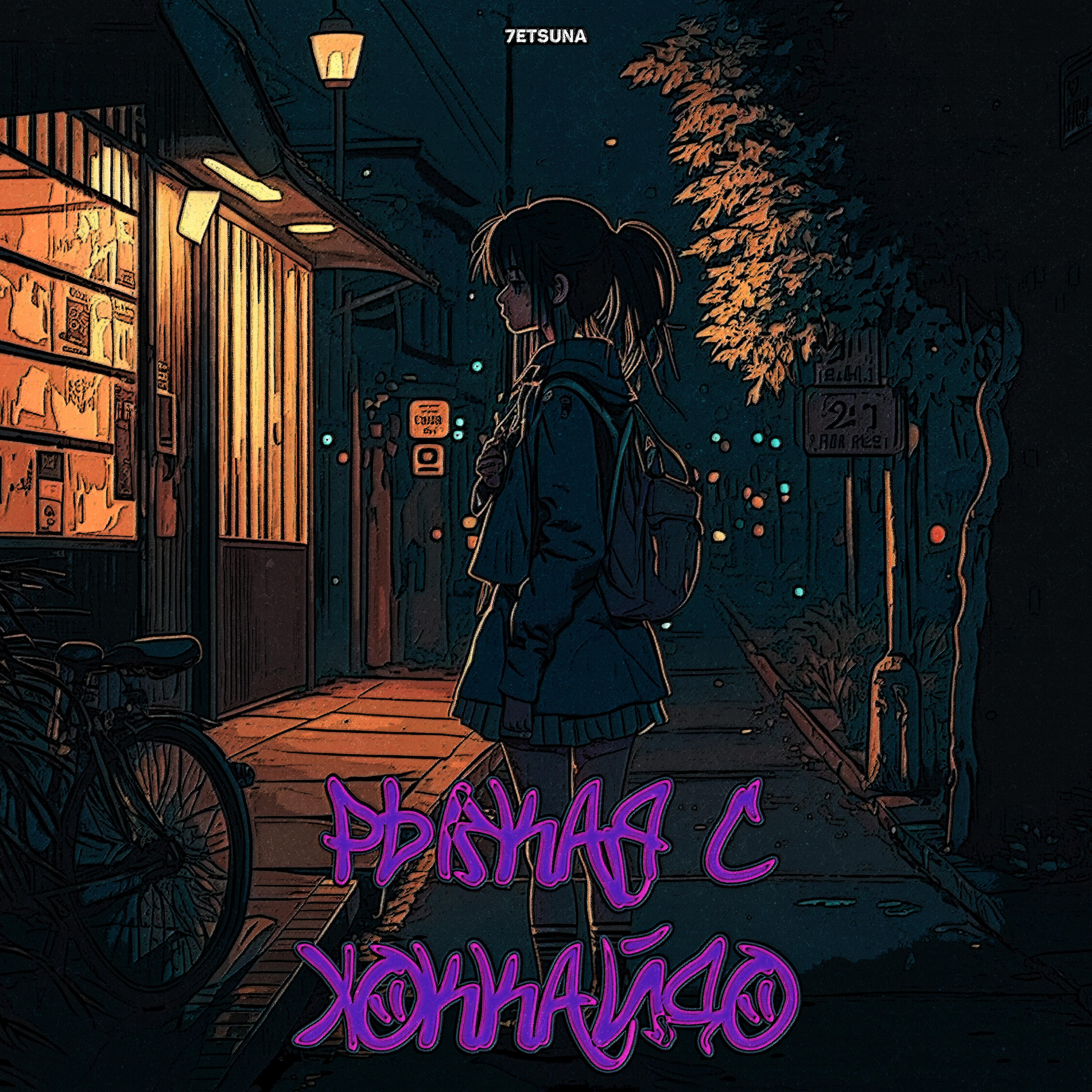 Релиз Рыжая с Хоккайдо