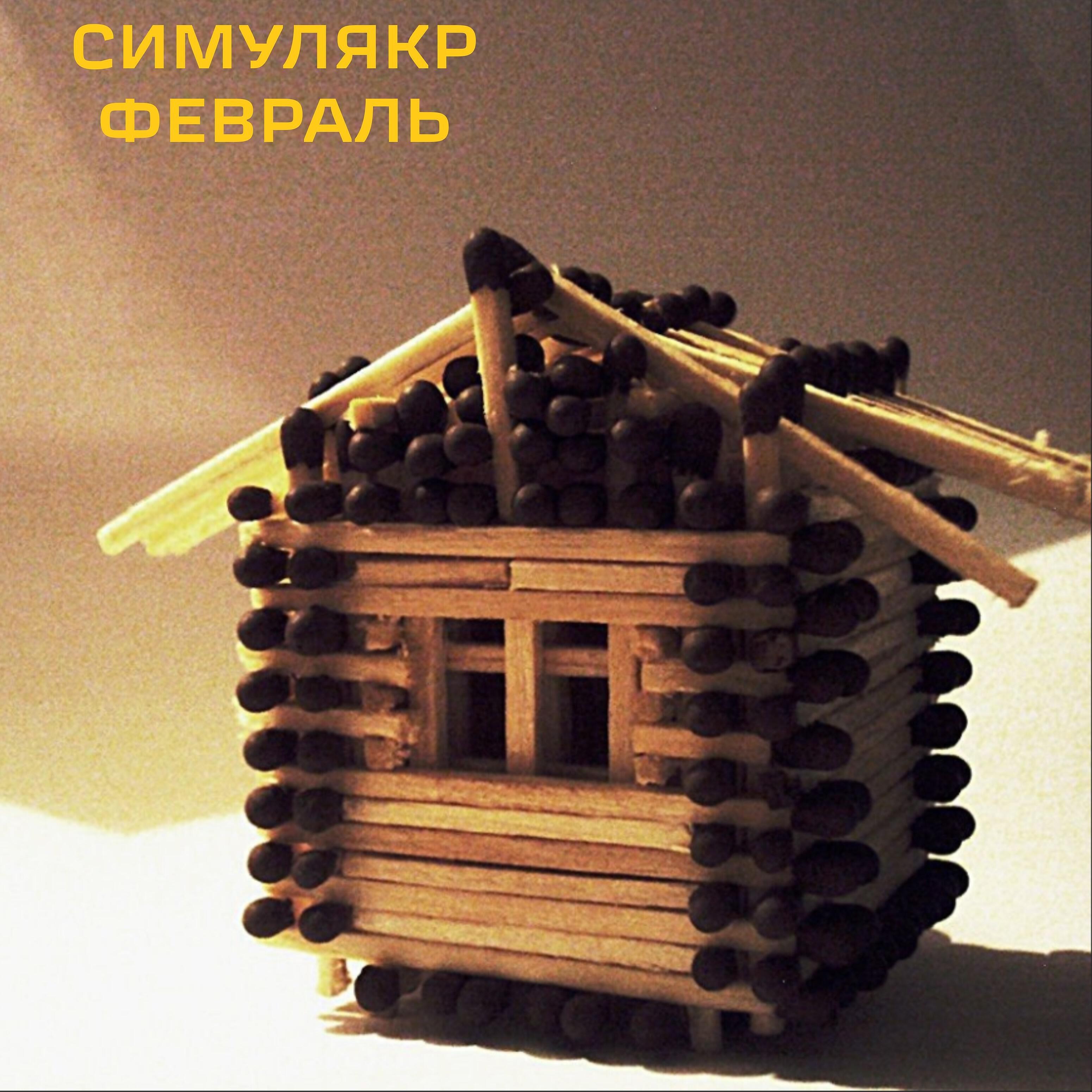 Релиз Февраль