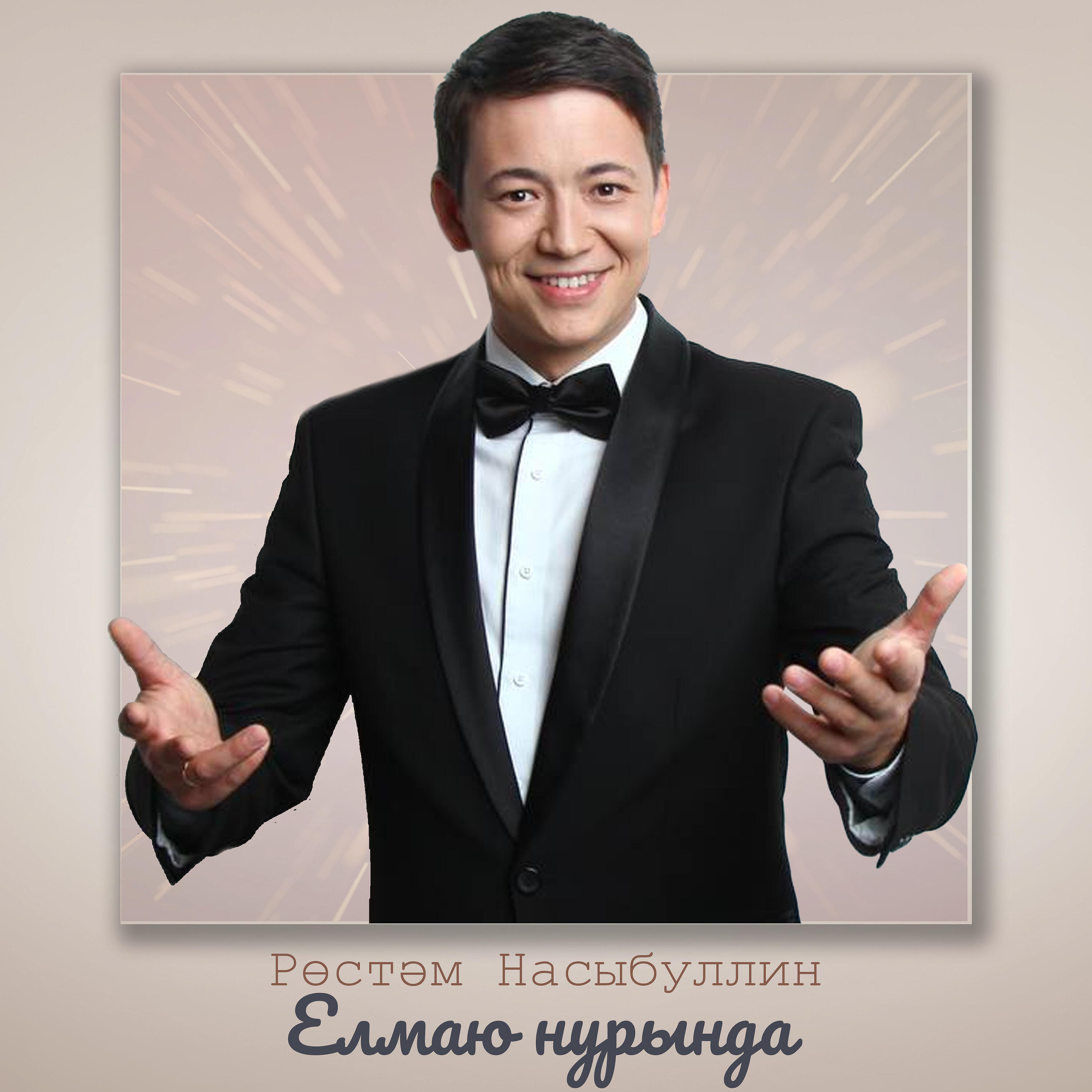 Релиз Елмаю нурында