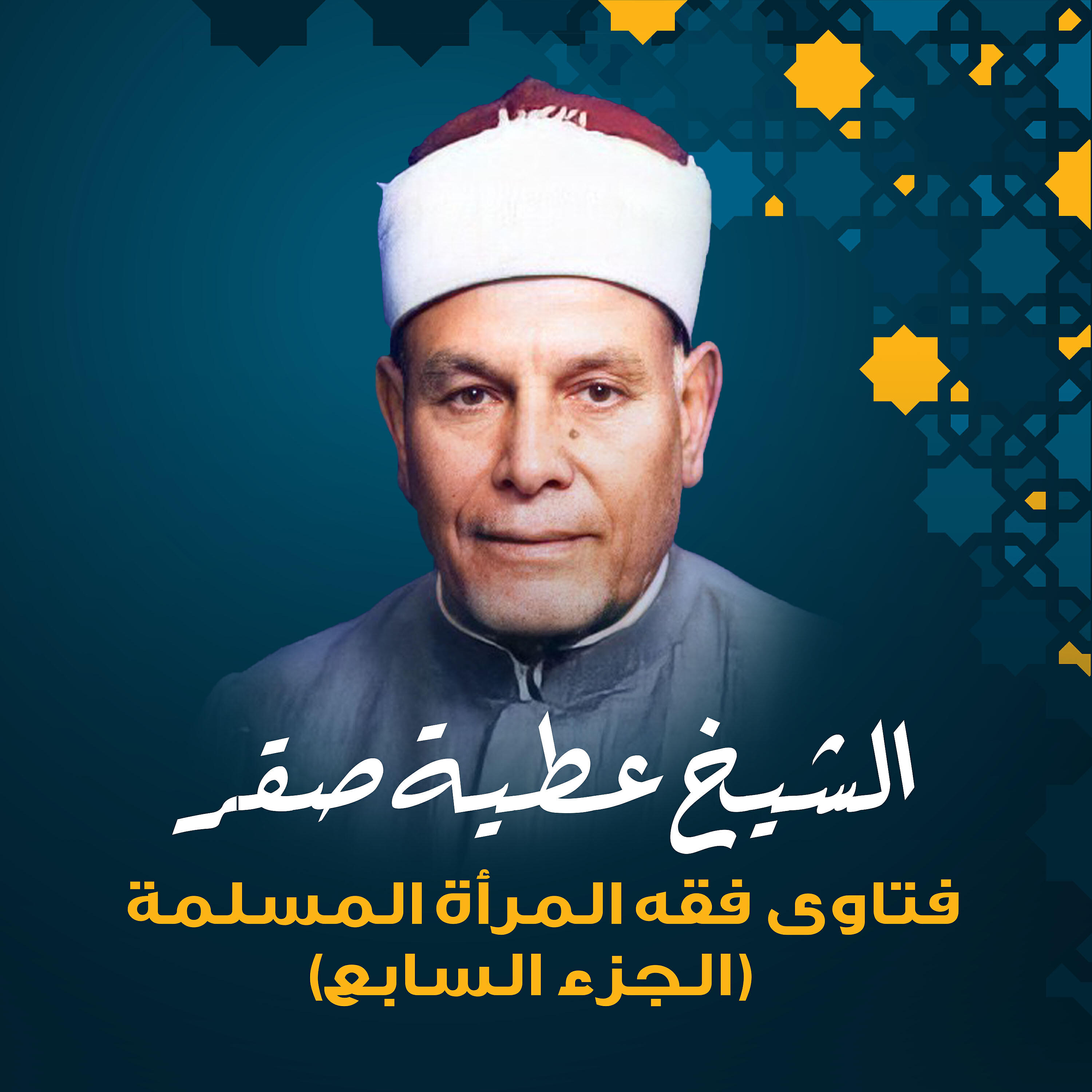 Релиз (فتاوى فقه المرأة المسلمة (الجزء السابع