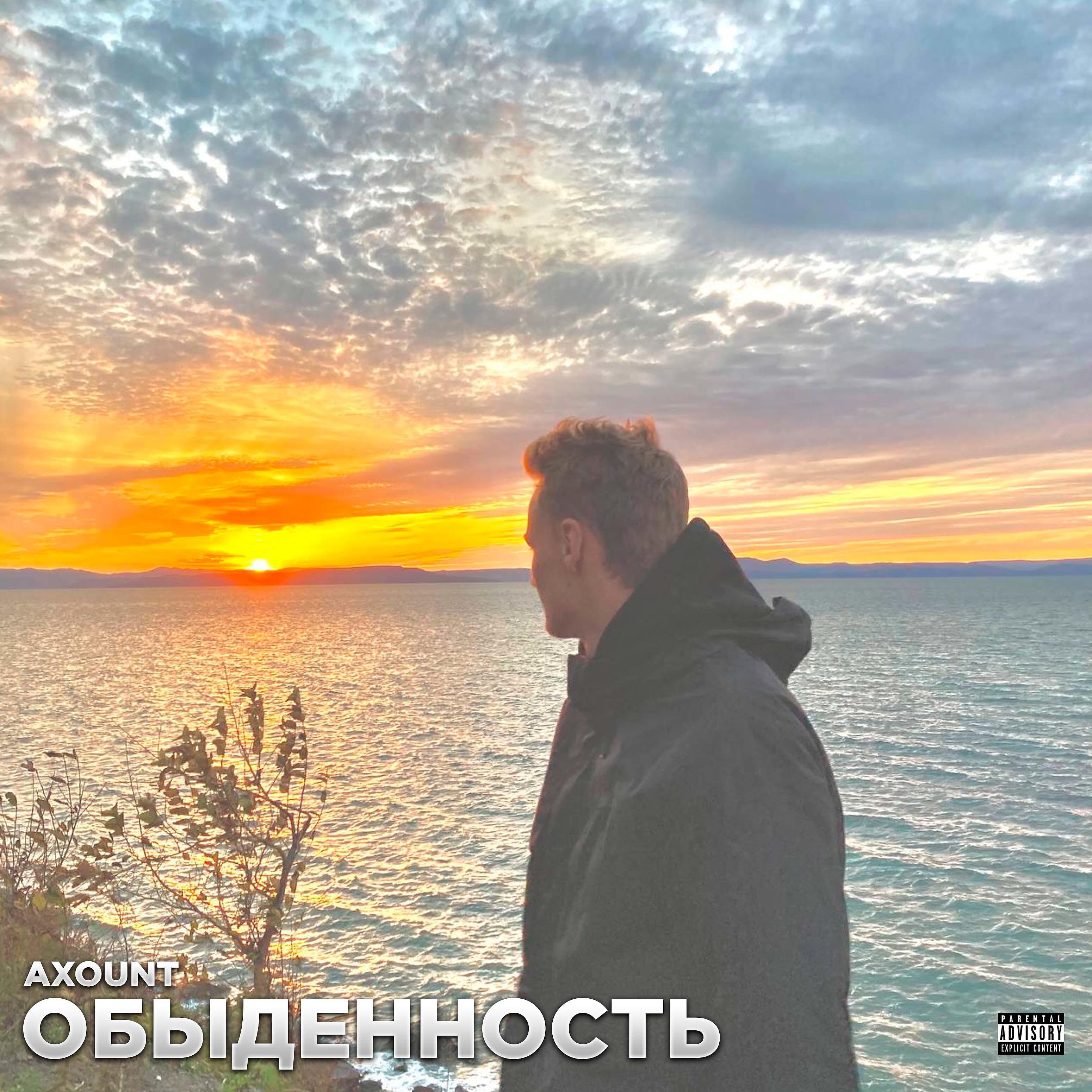 Релиз Обыденность
