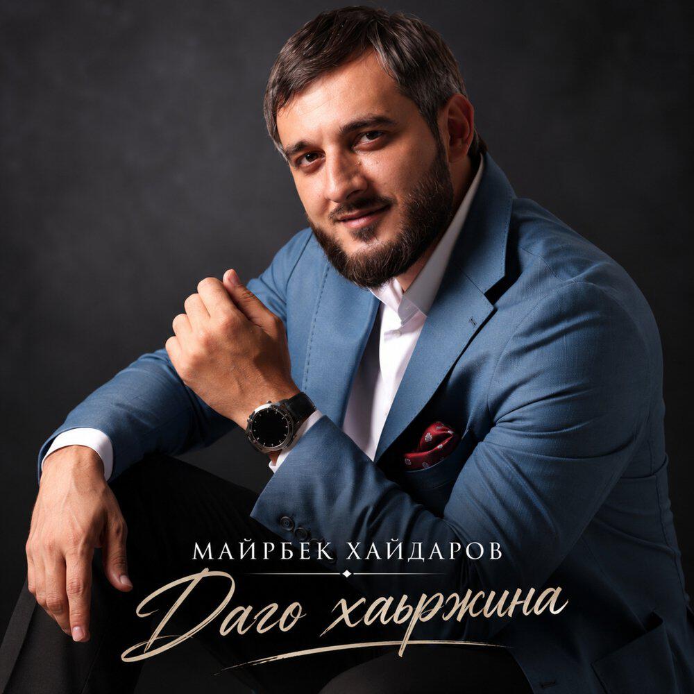 Релиз Даго хаьржина