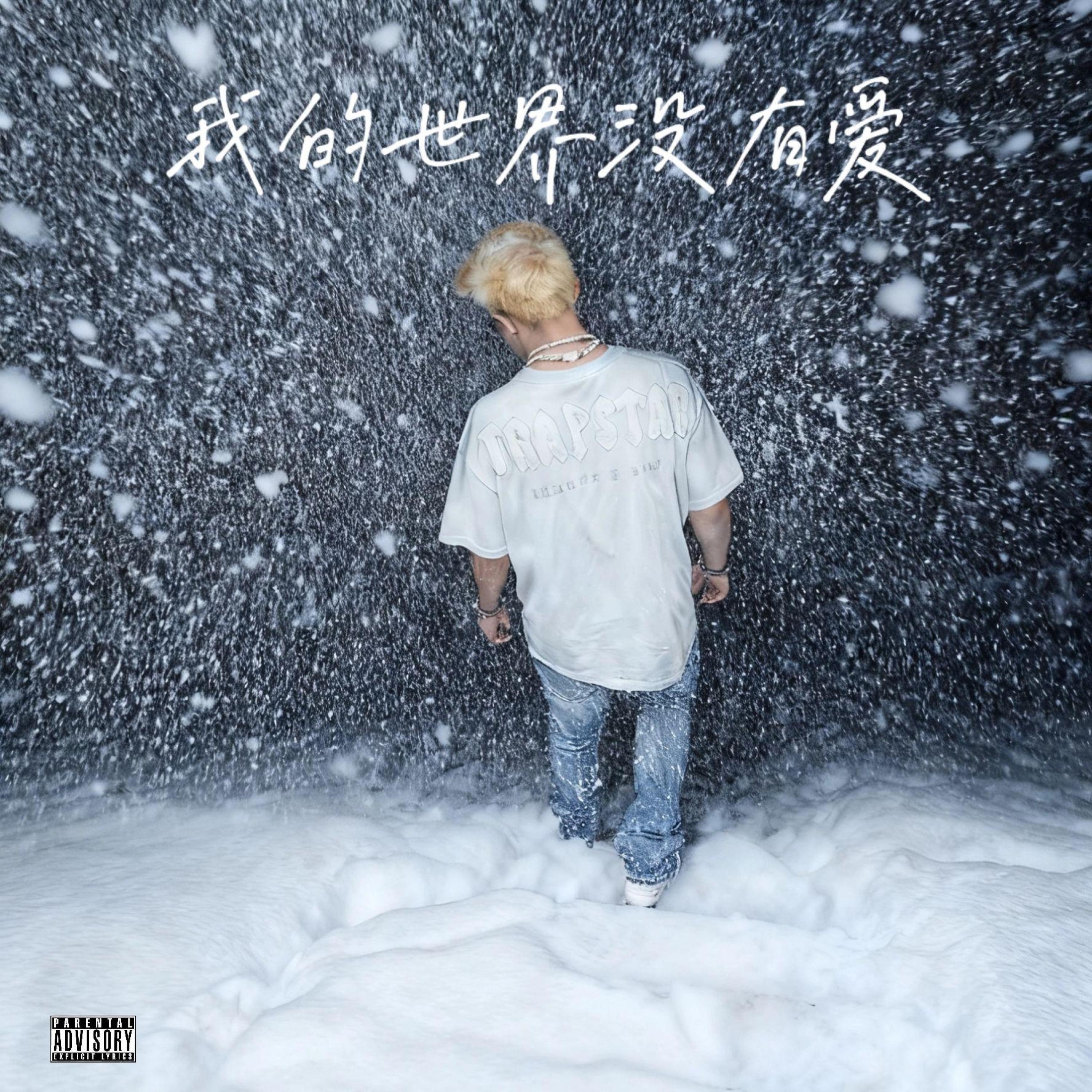 Релиз 我的世界没有爱