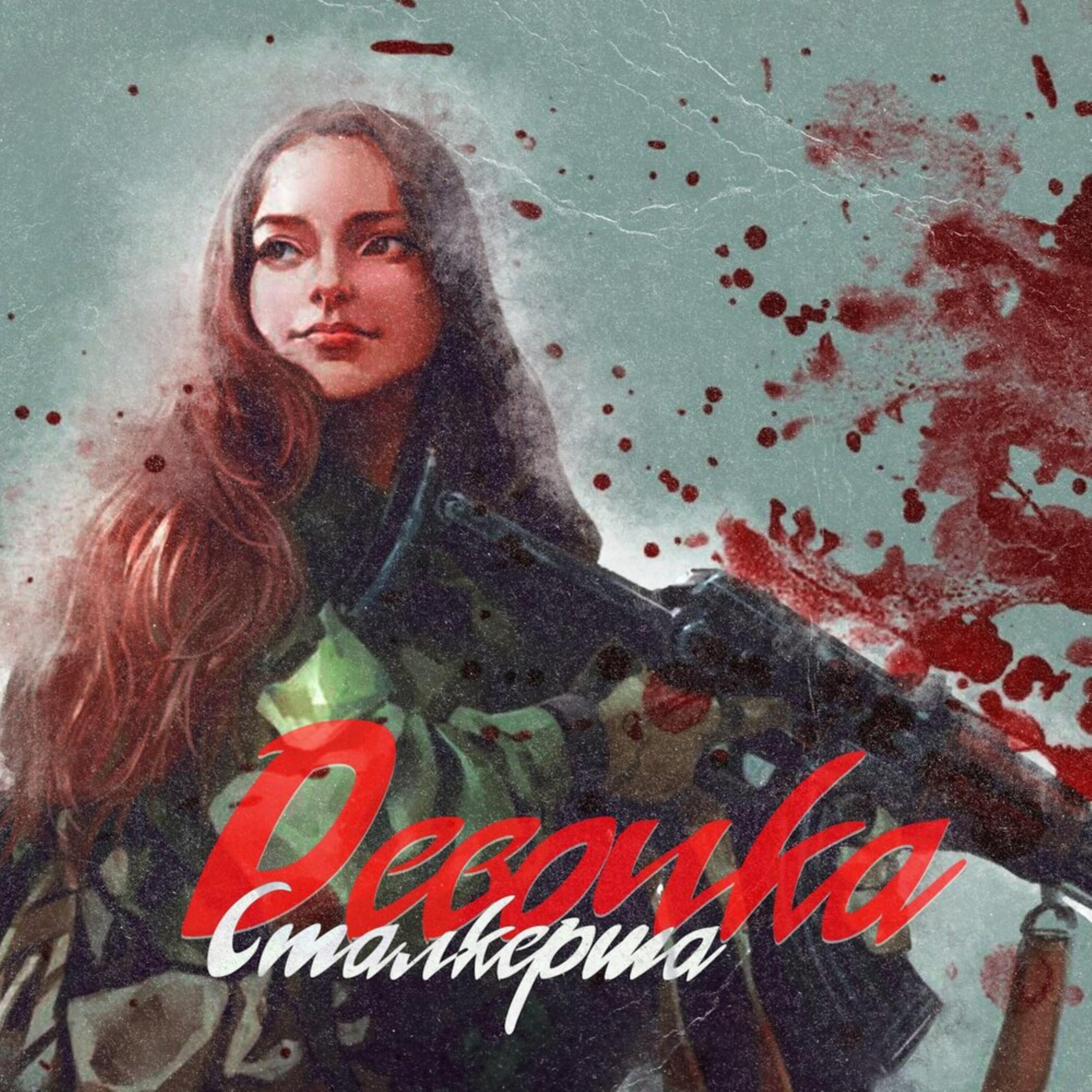 Релиз ДЕВОЧКА СТАЛКЕРША