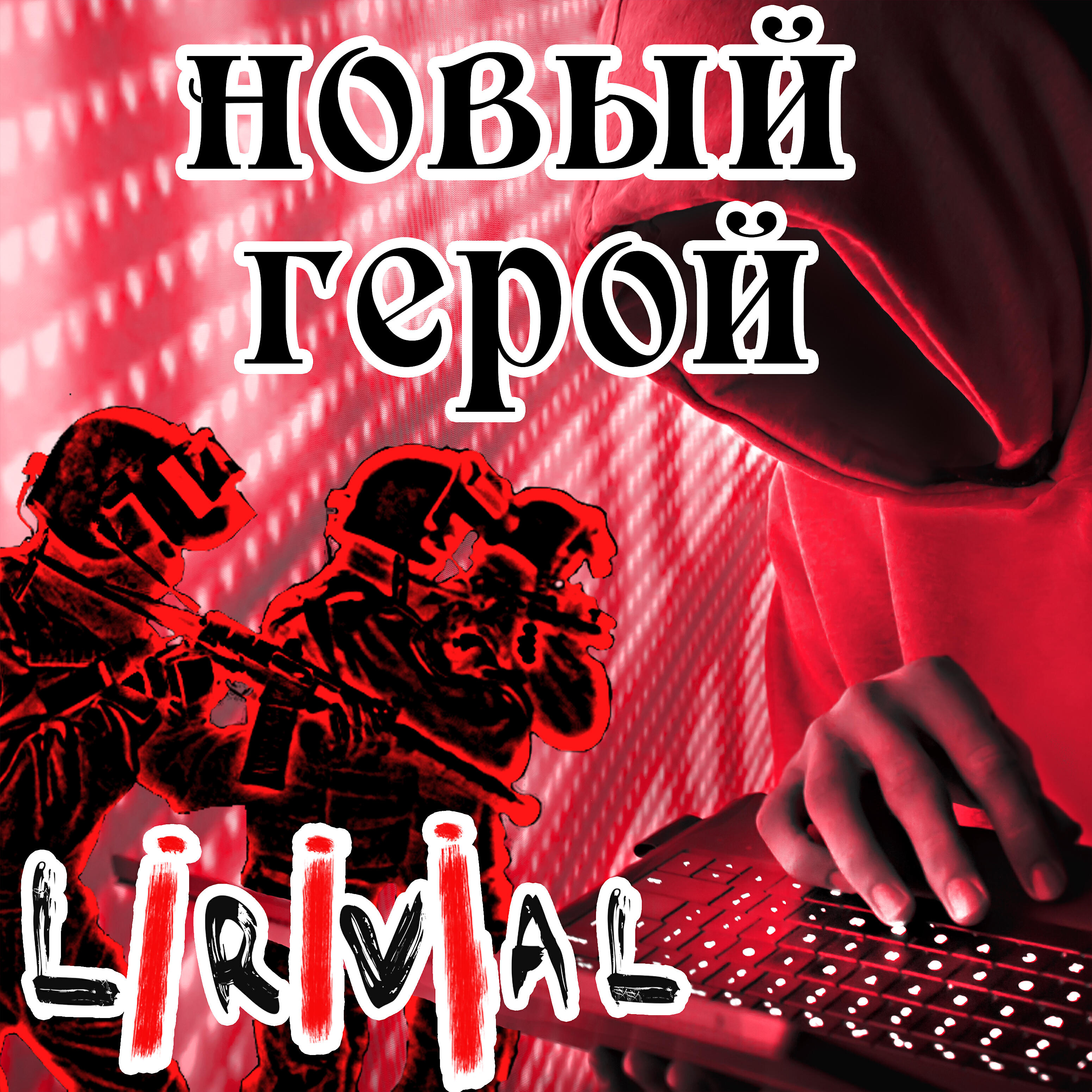 Релиз Новый герой