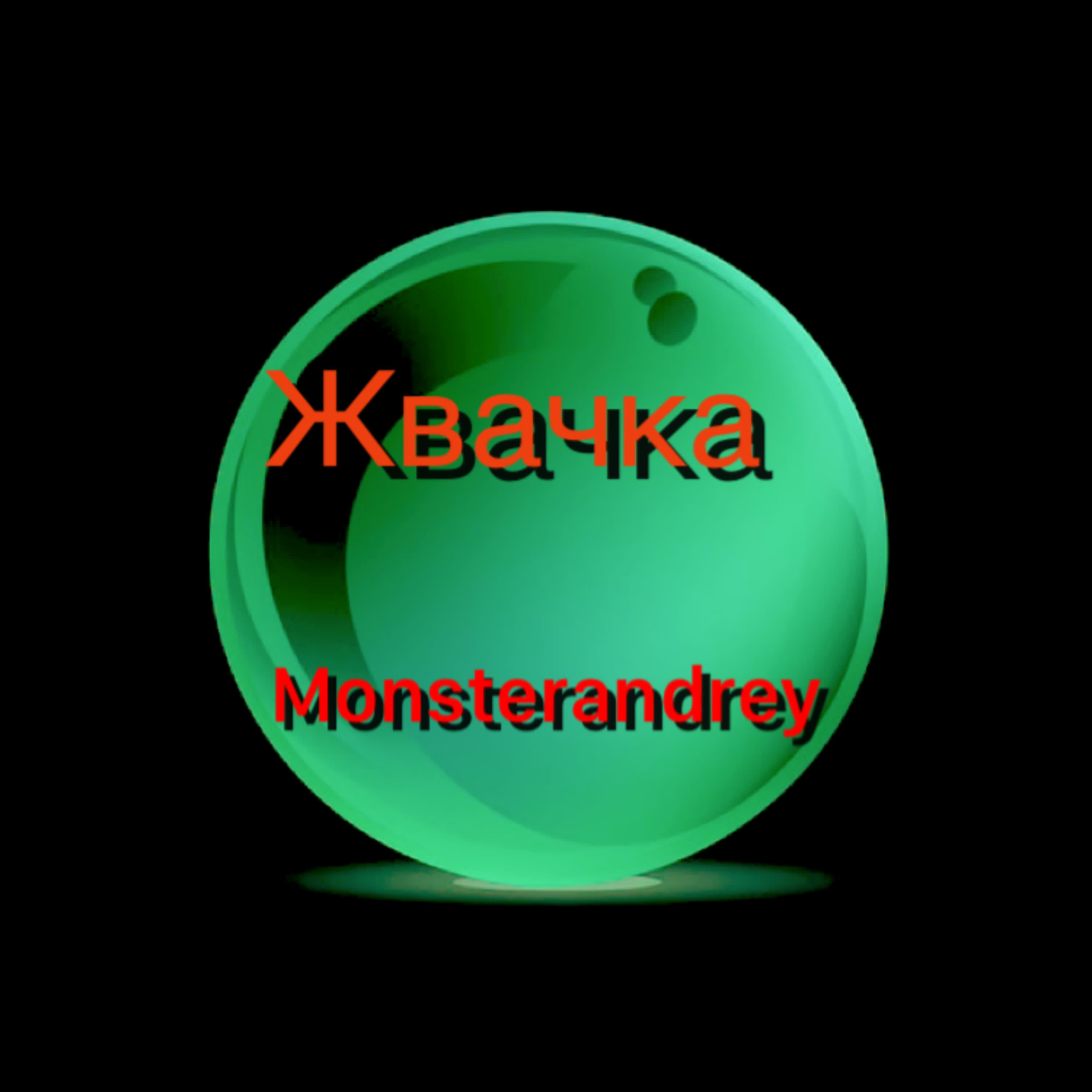Релиз Жвачка