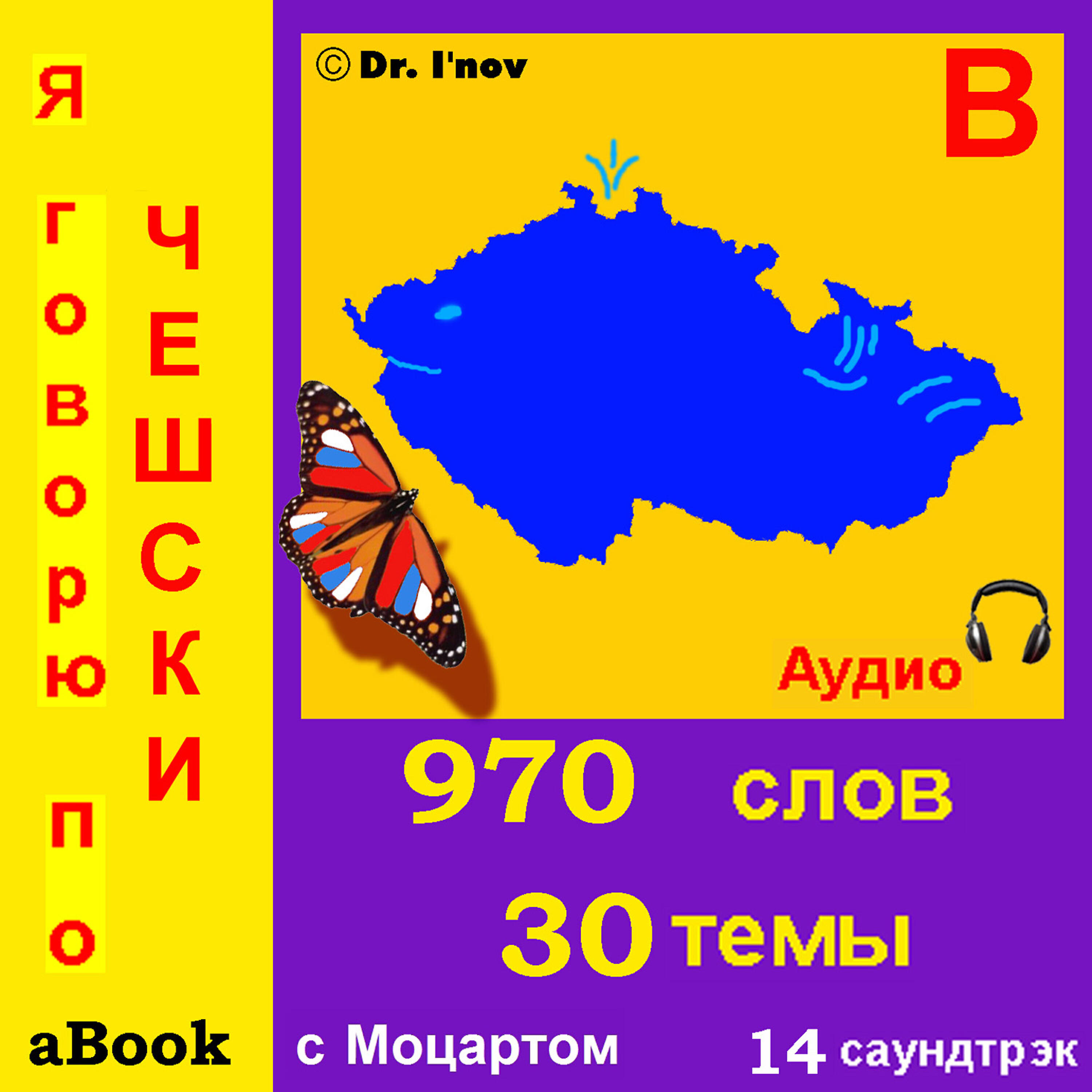 Релиз Я говорю по чешски (с Моцартом*)