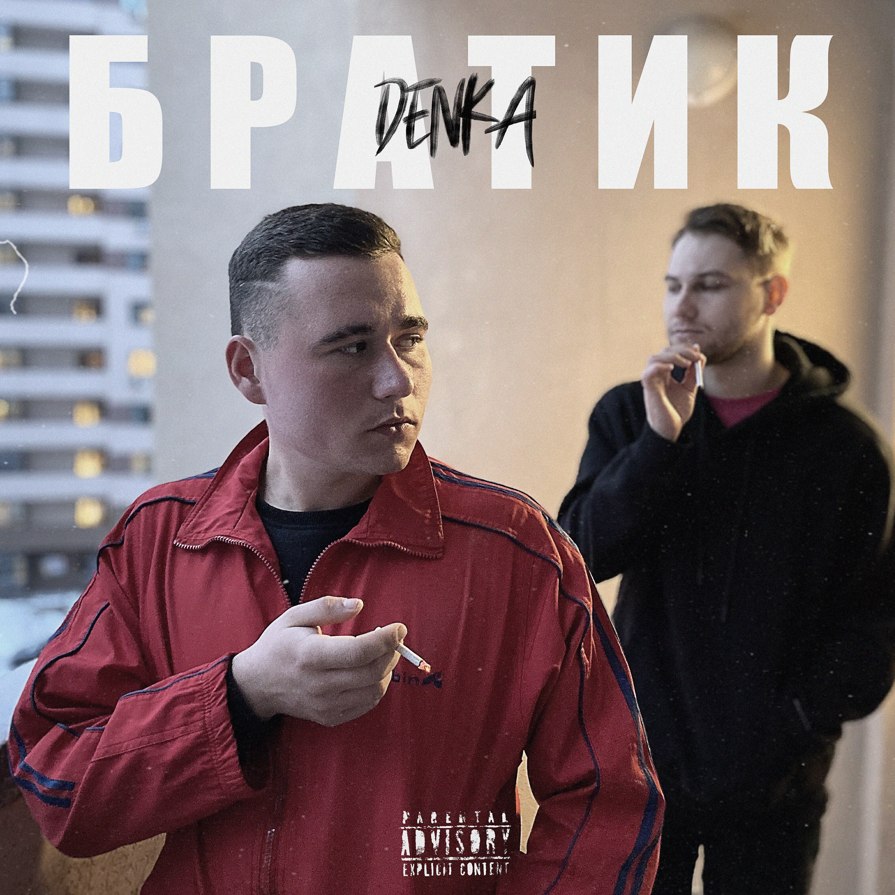 Релиз Братик