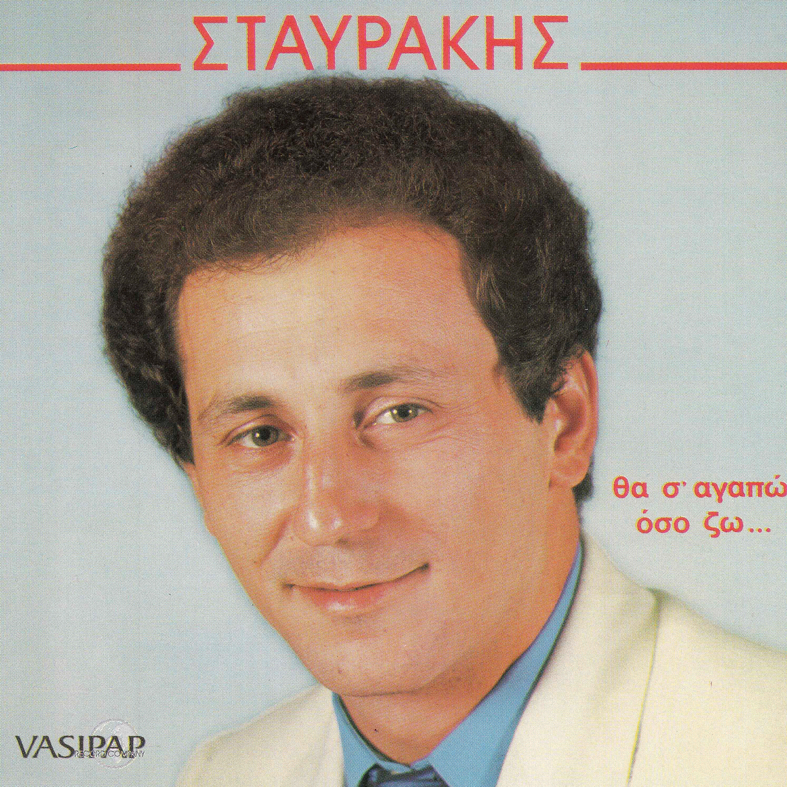 Релиз Tha s agapo oso zo