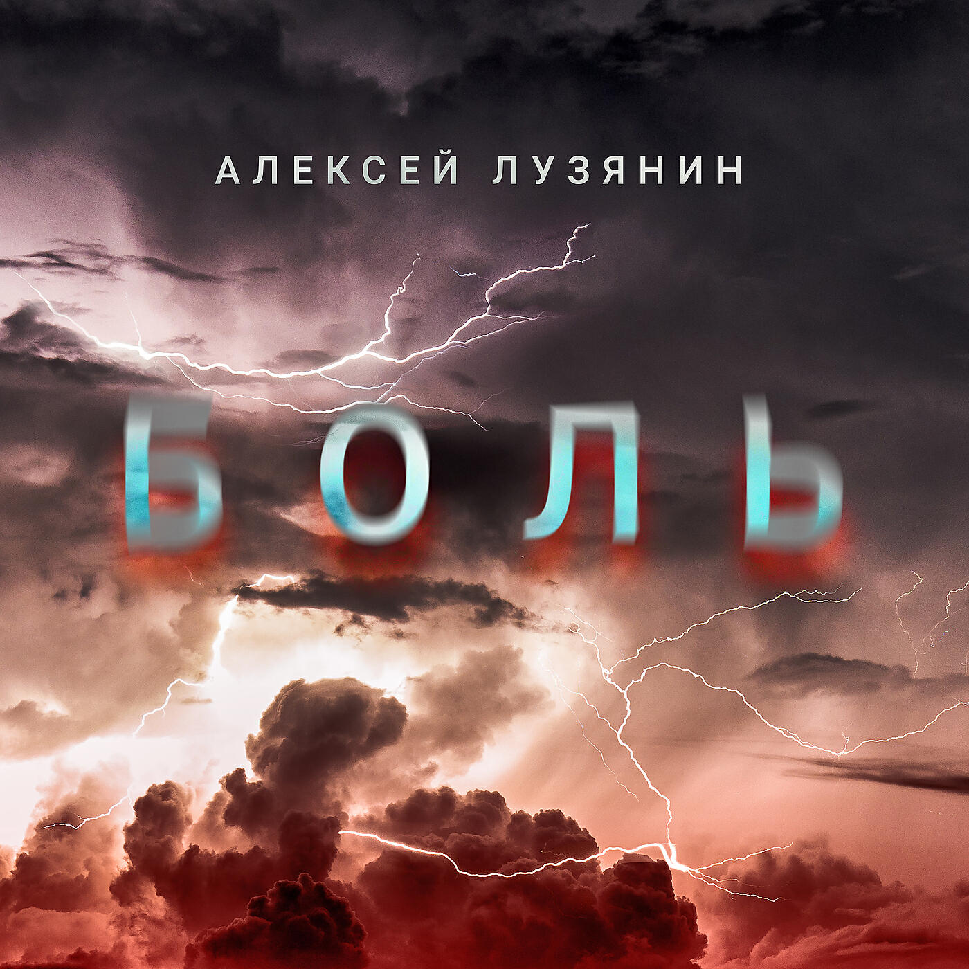 Релиз Боль