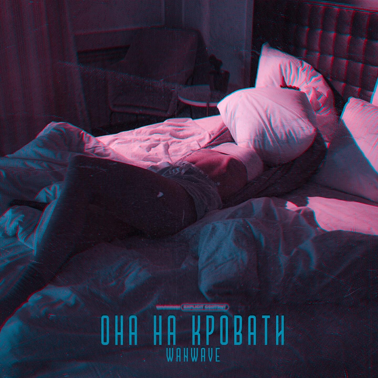 Постер альбома Она На Кровати