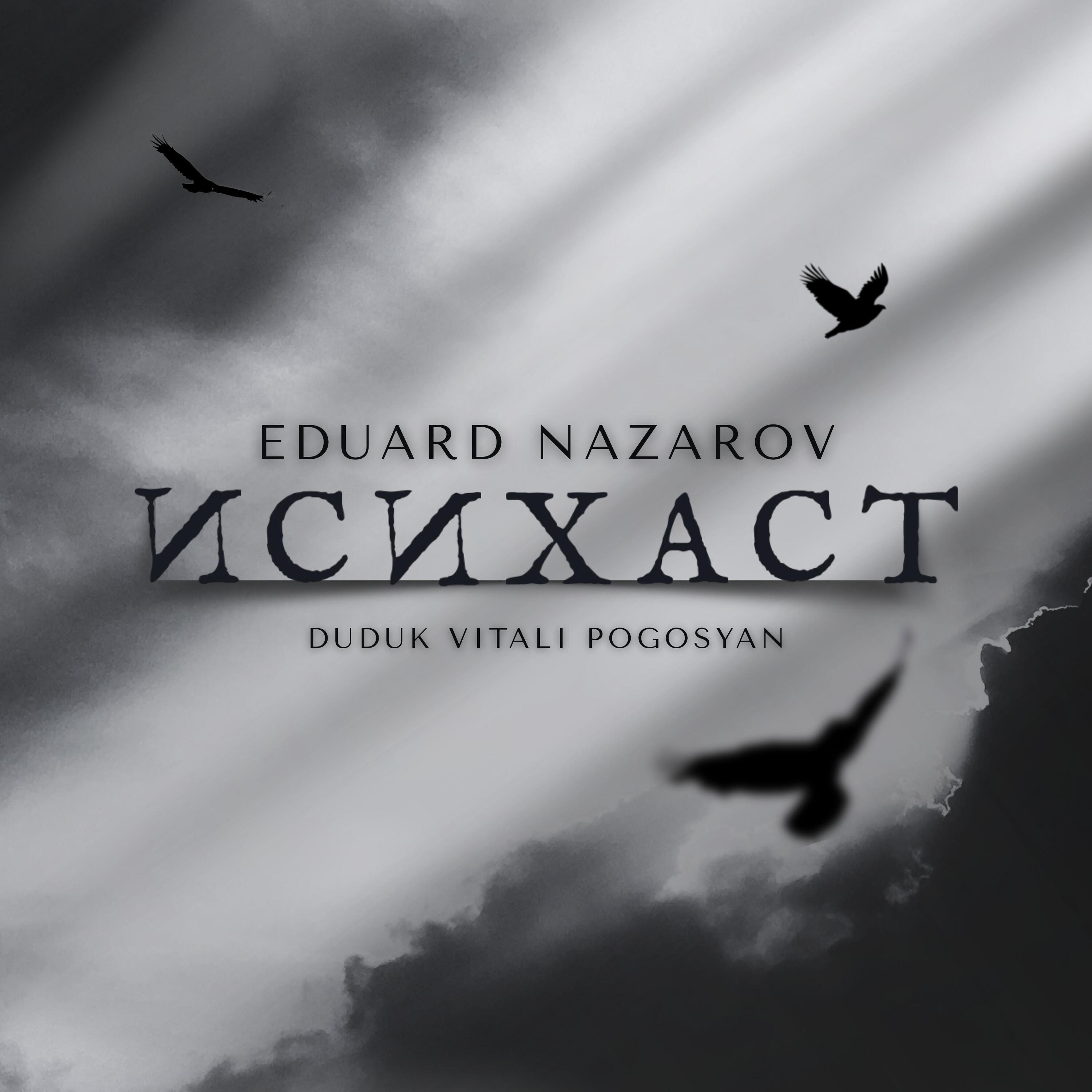 Релиз Исихаст