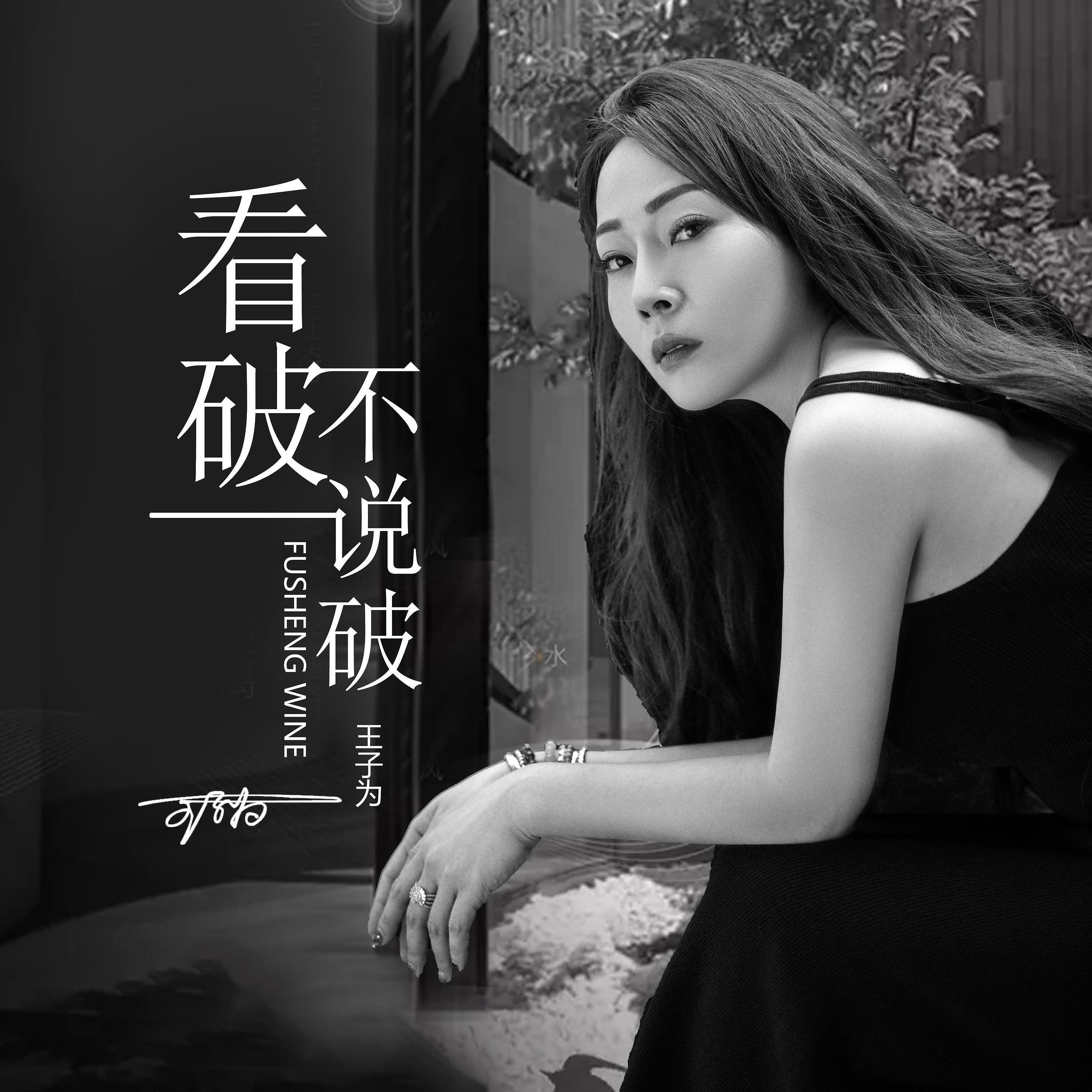 Релиз 看破不说破