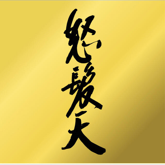 Релиз 怒髪天
