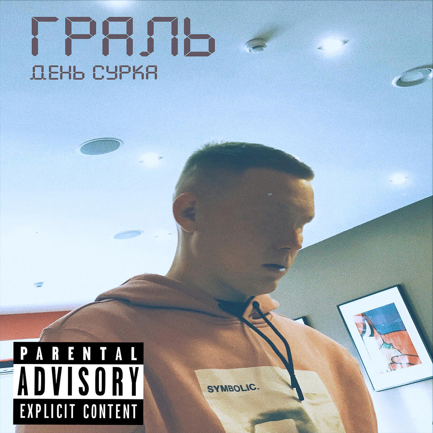 Релиз День Сурка
