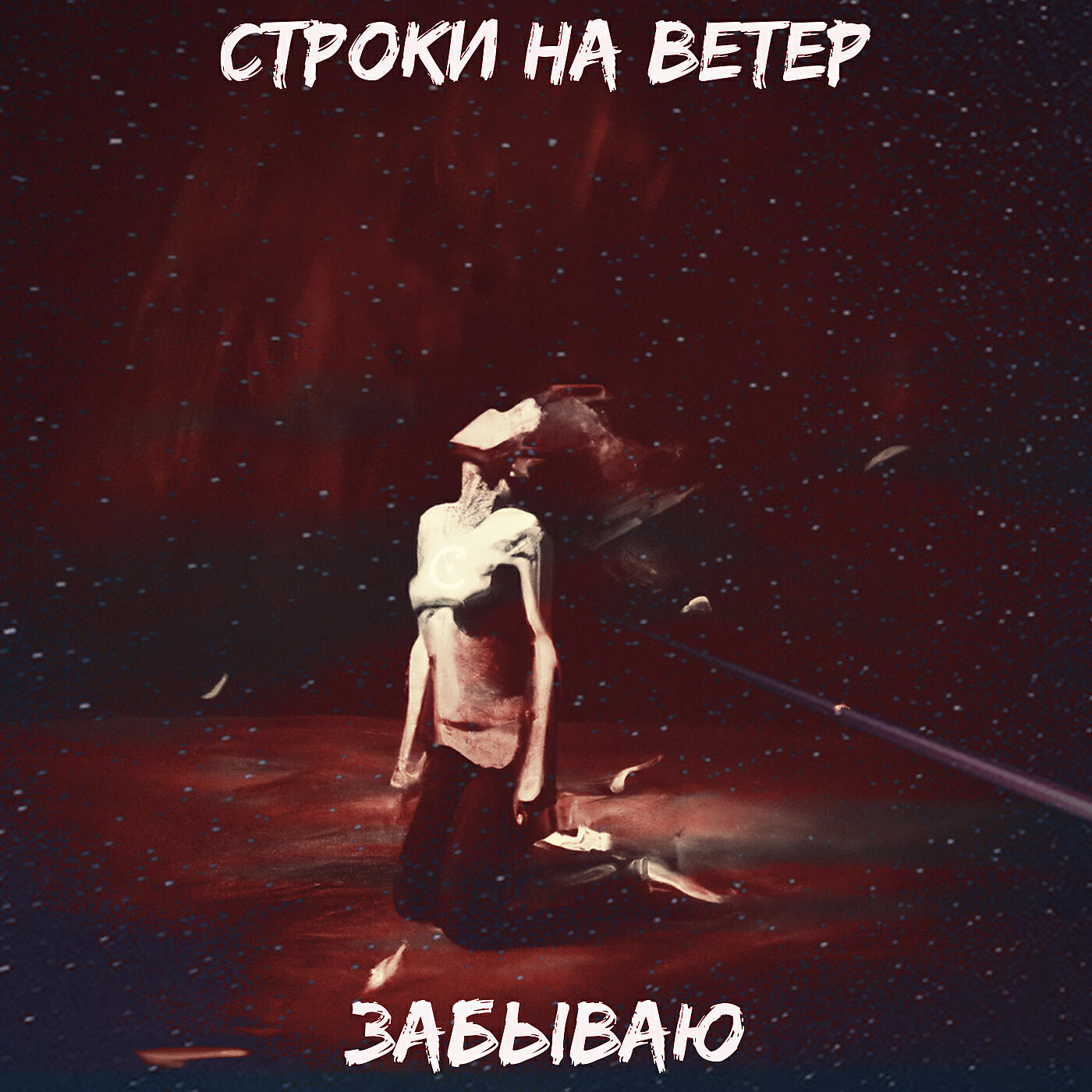 Релиз Забываю