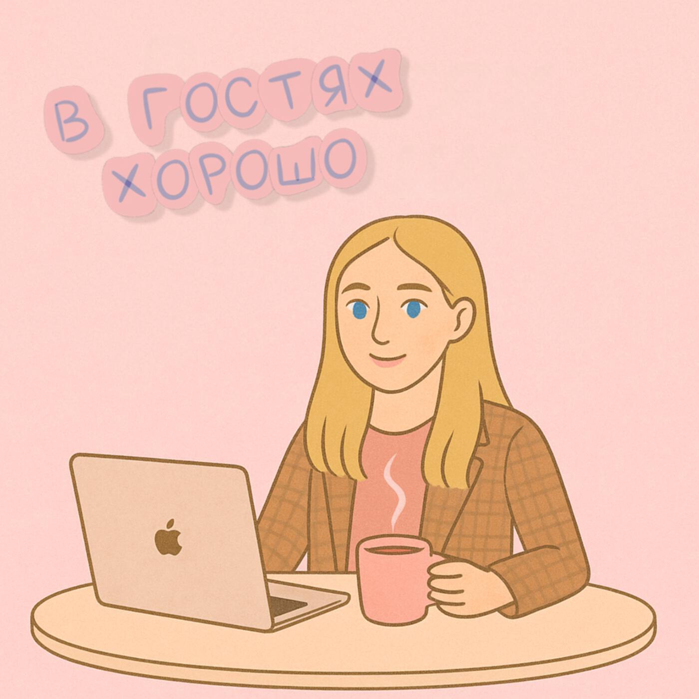 Подкаст В гостях хорошо
