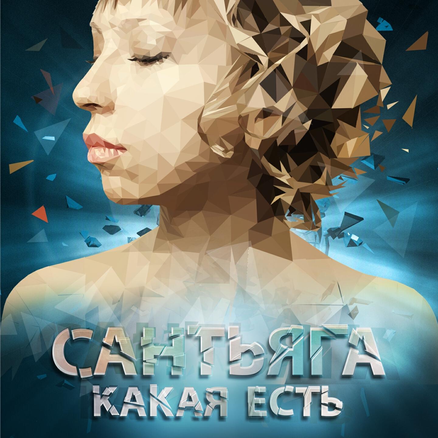 Релиз Какая есть