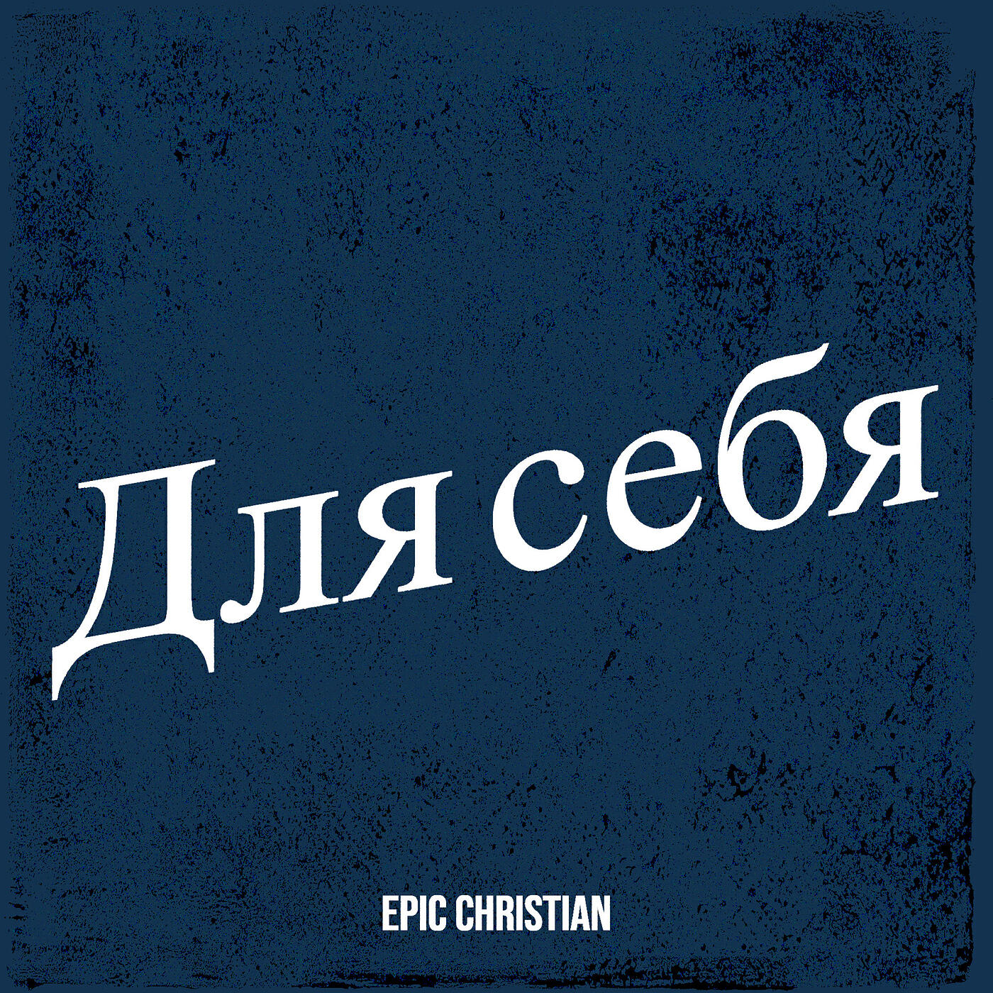 Релиз Для себя