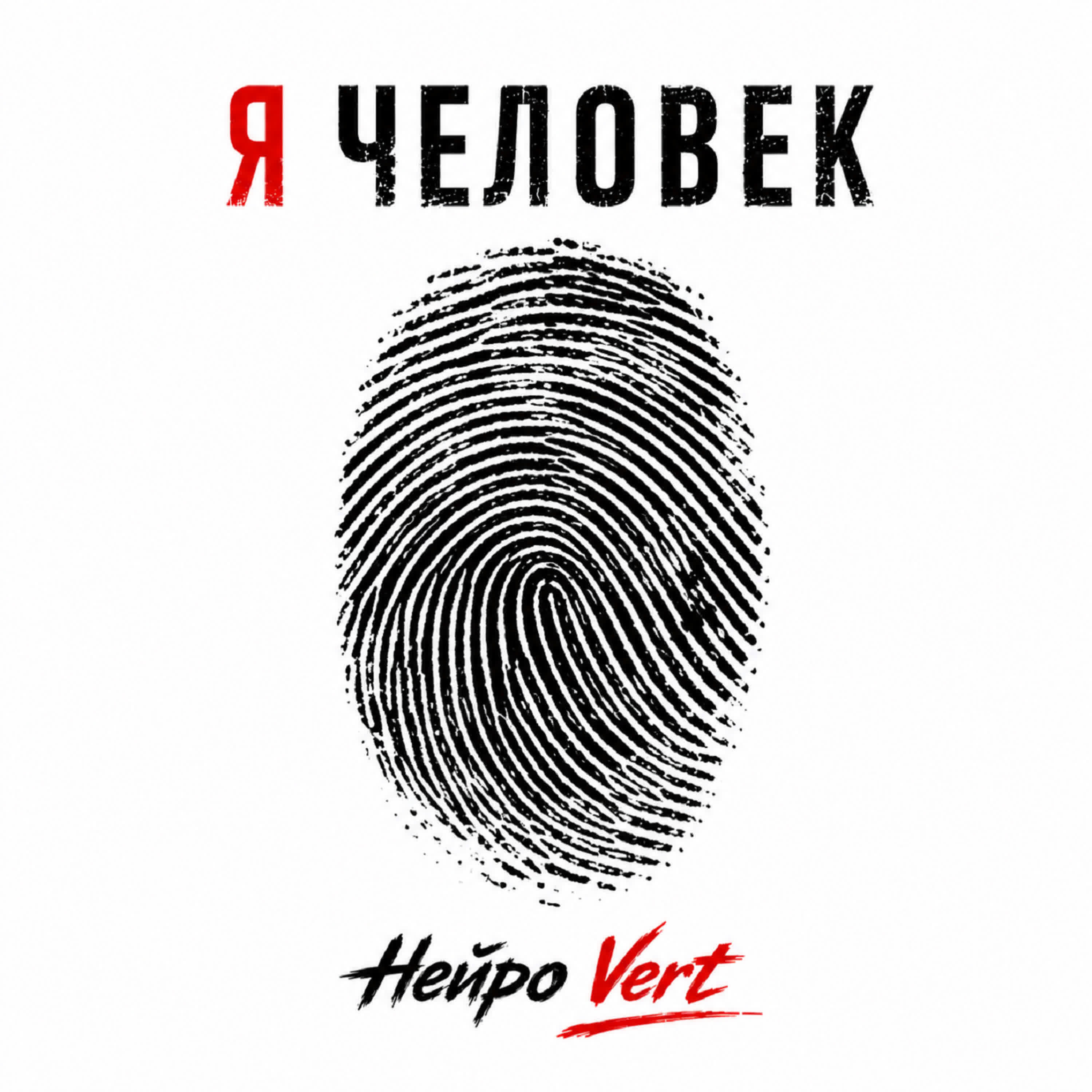 Релиз Я ЧЕЛОВЕК