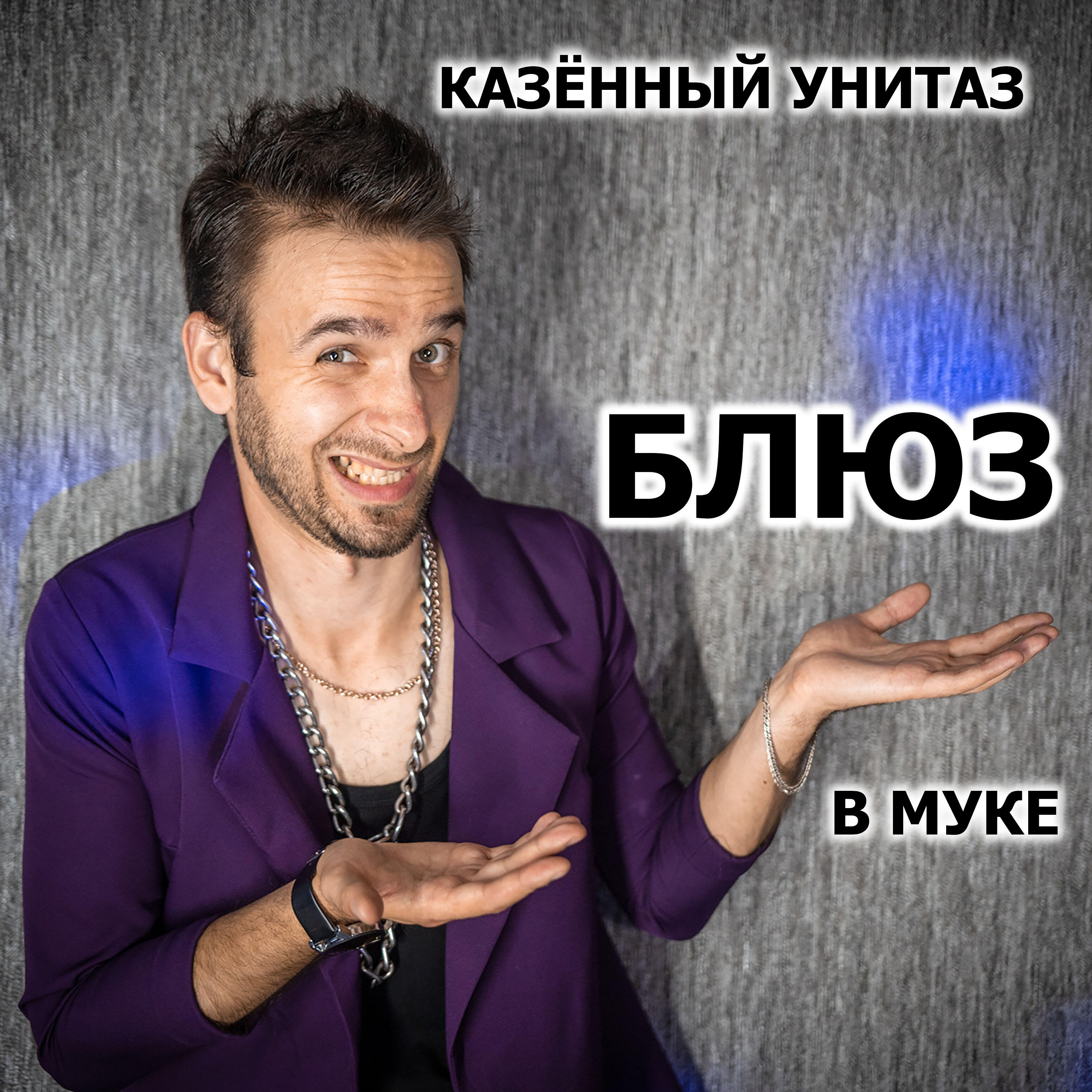 Постер альбома Блюз в муке