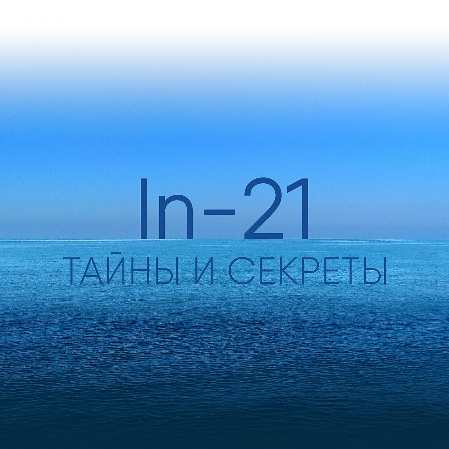 Релиз Тайны и секреты