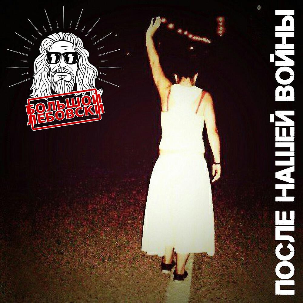 Релиз После нашей войны