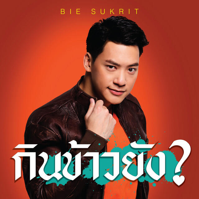 Релиз กินข้าวยัง? - Single