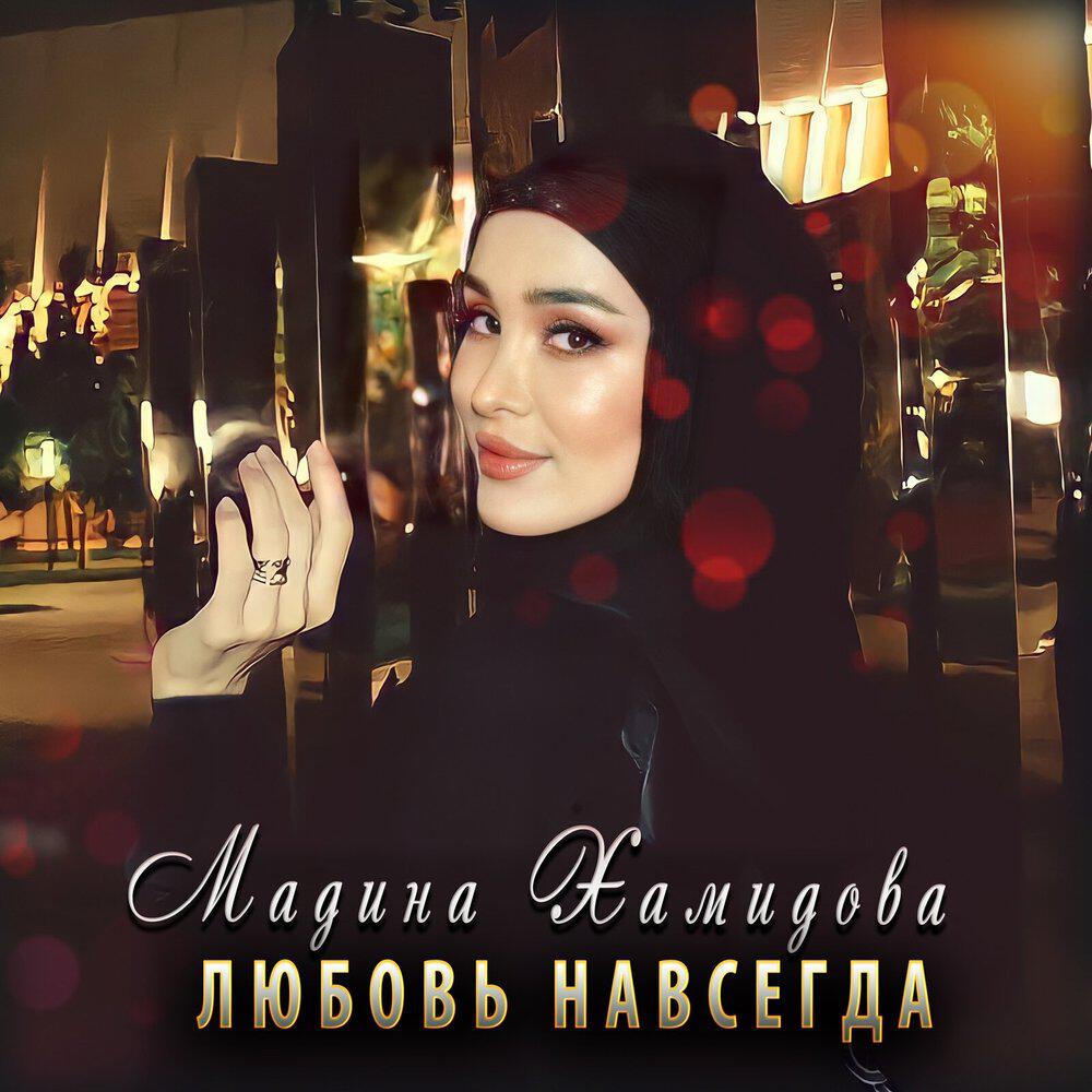 Трек Любовь навсегда