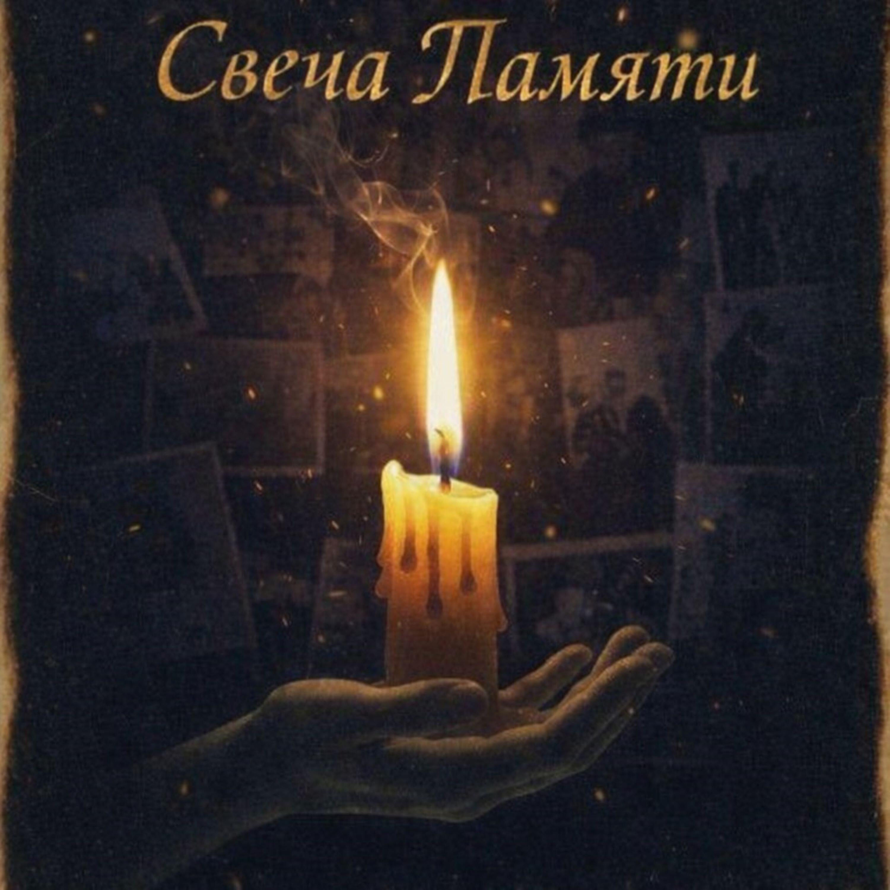 Релиз Свеча памяти
