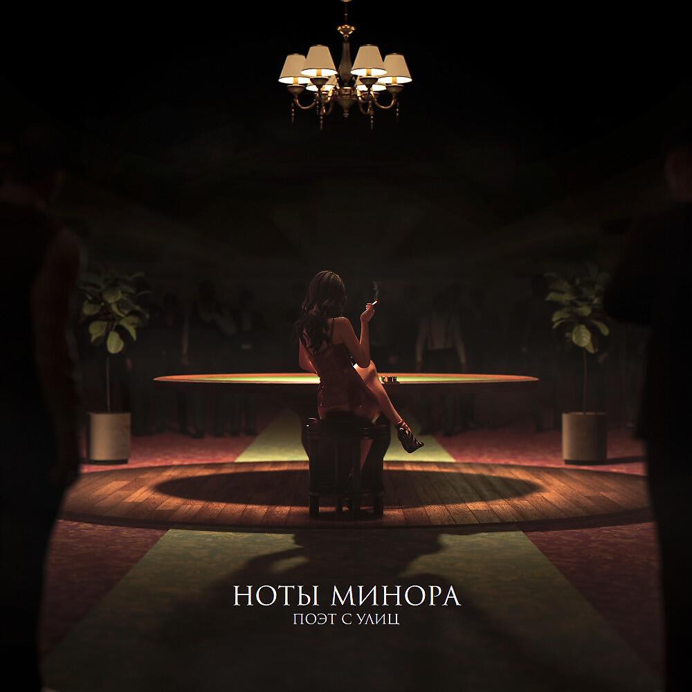 Релиз Ноты минора