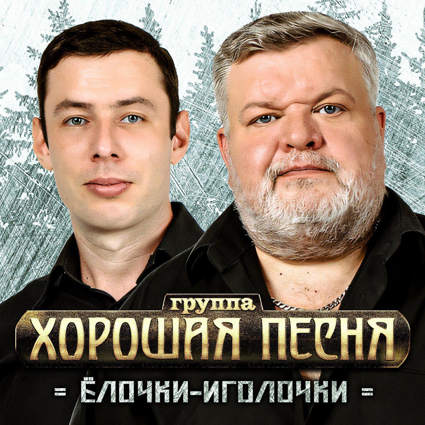 Группа Хорошая песня
