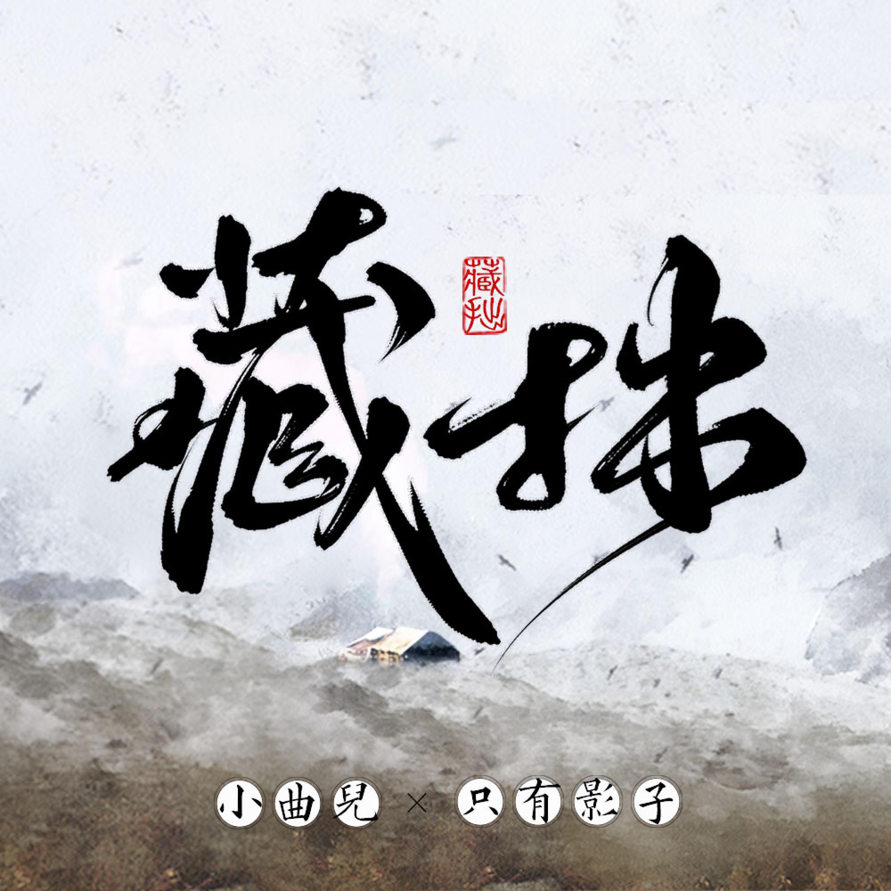 Релиз 藏拙