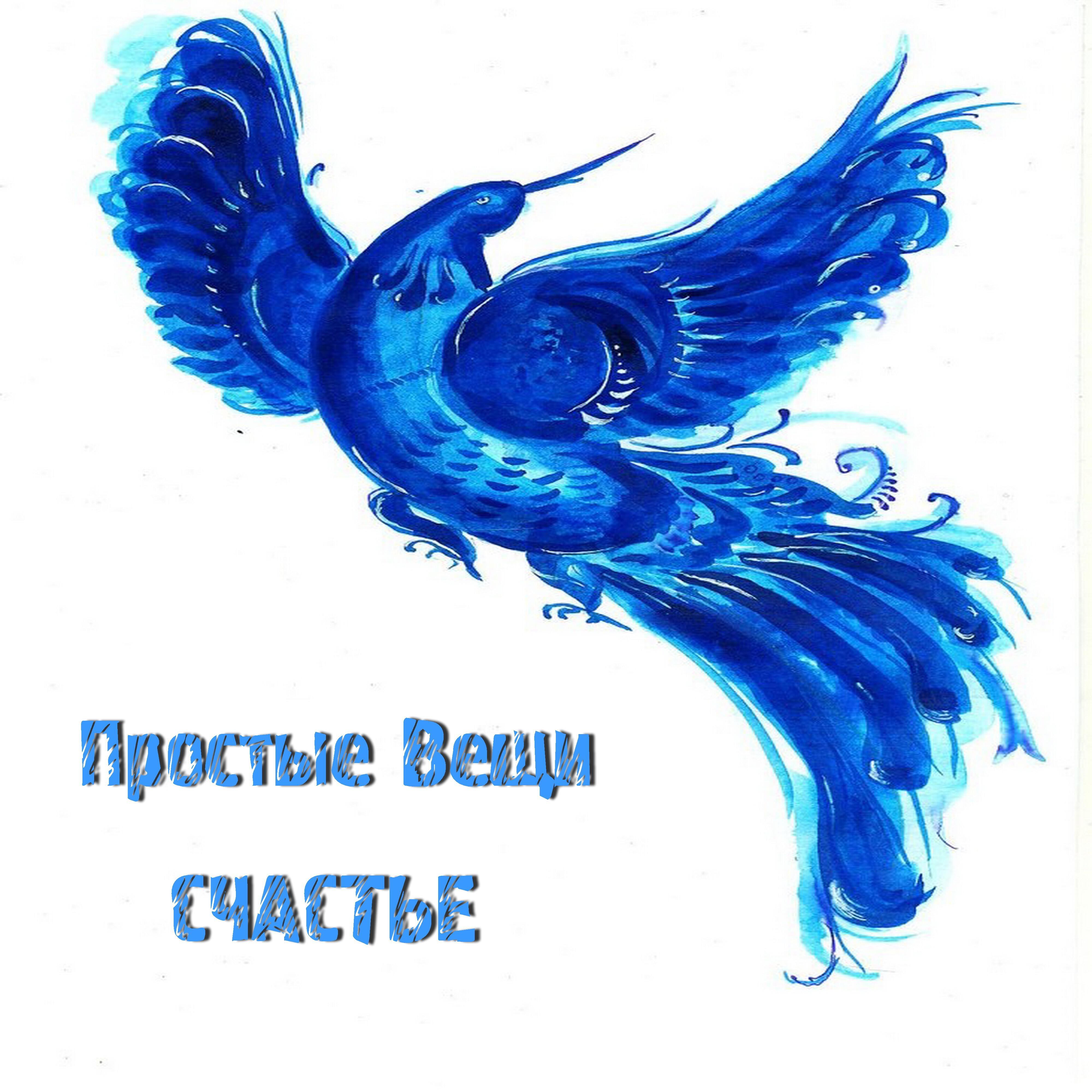 Релиз Счастье